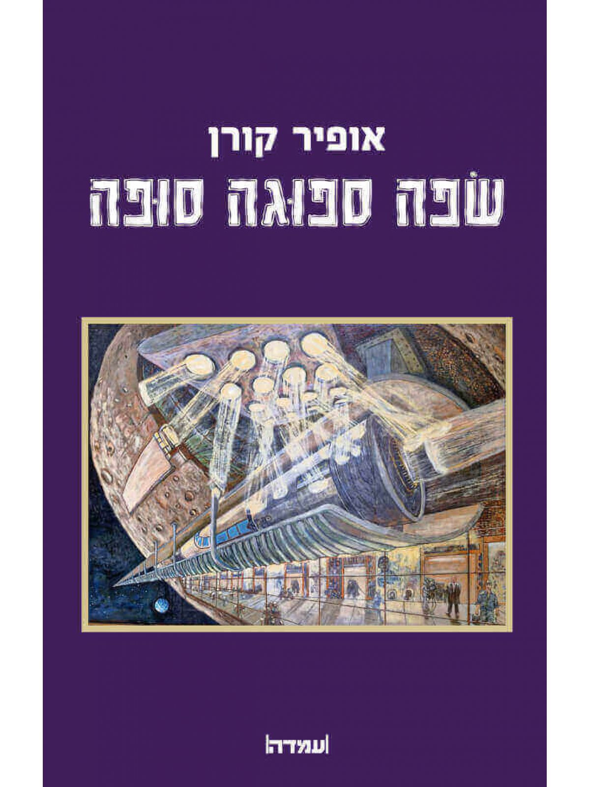 שפה ספוגה סופה