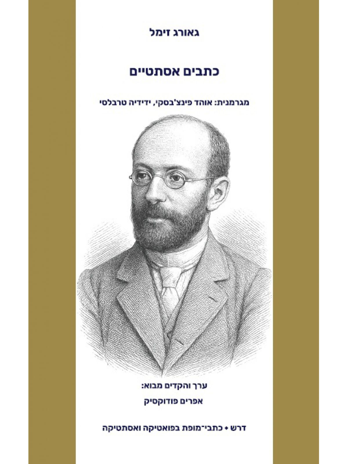 כתבים אסתטיים