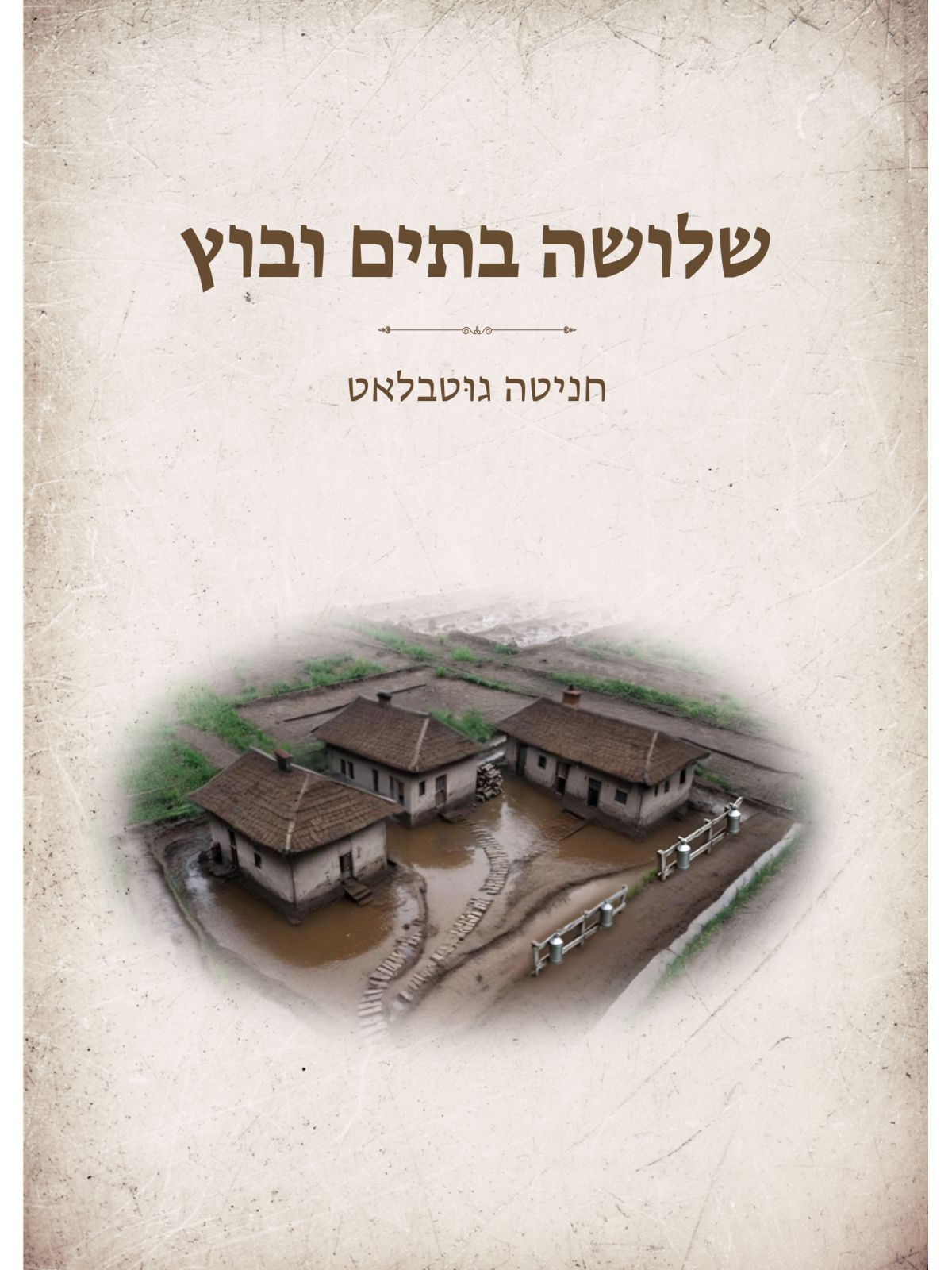 שלושה בתים ובוץ