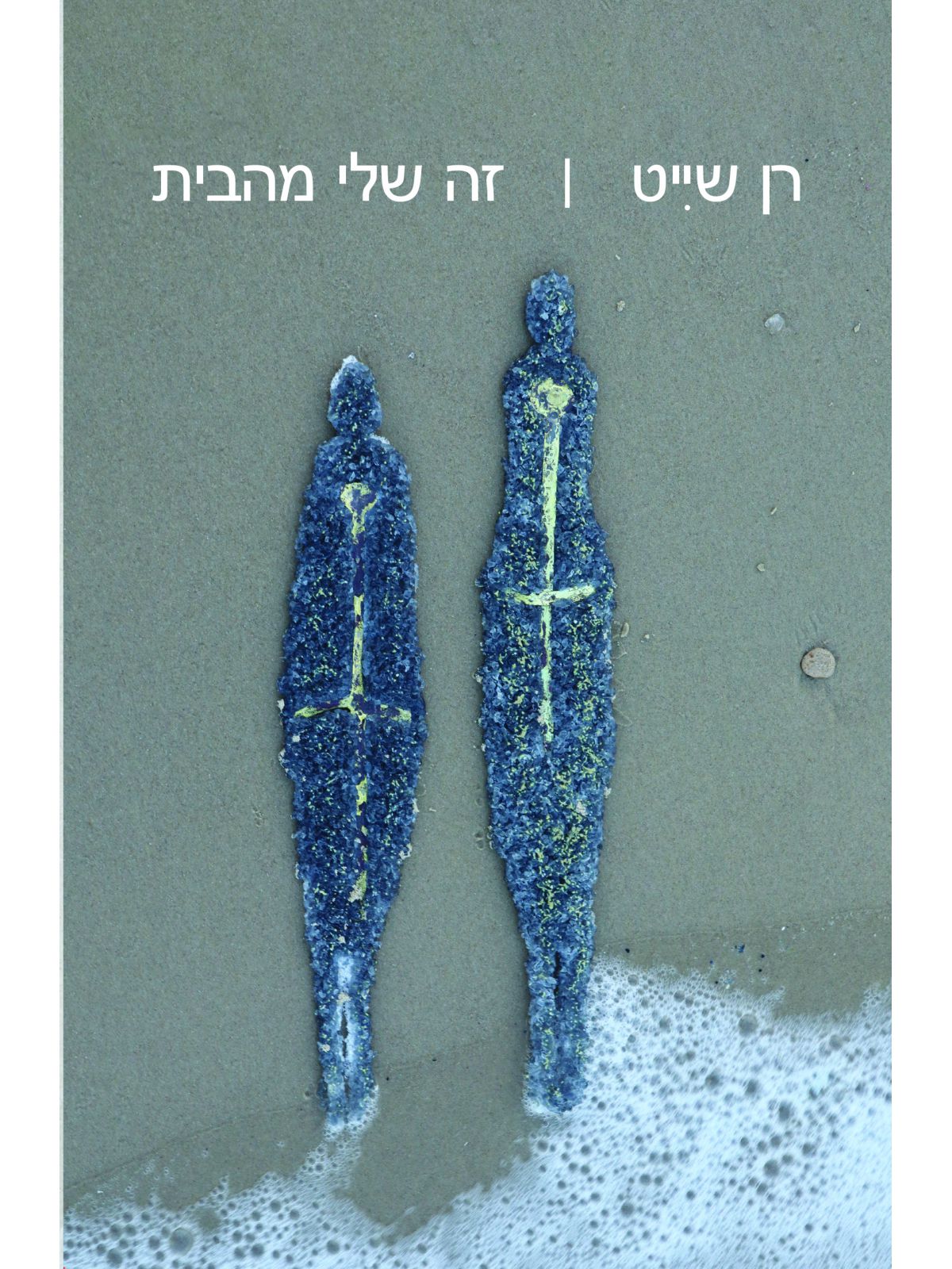 זה שלי מהבית