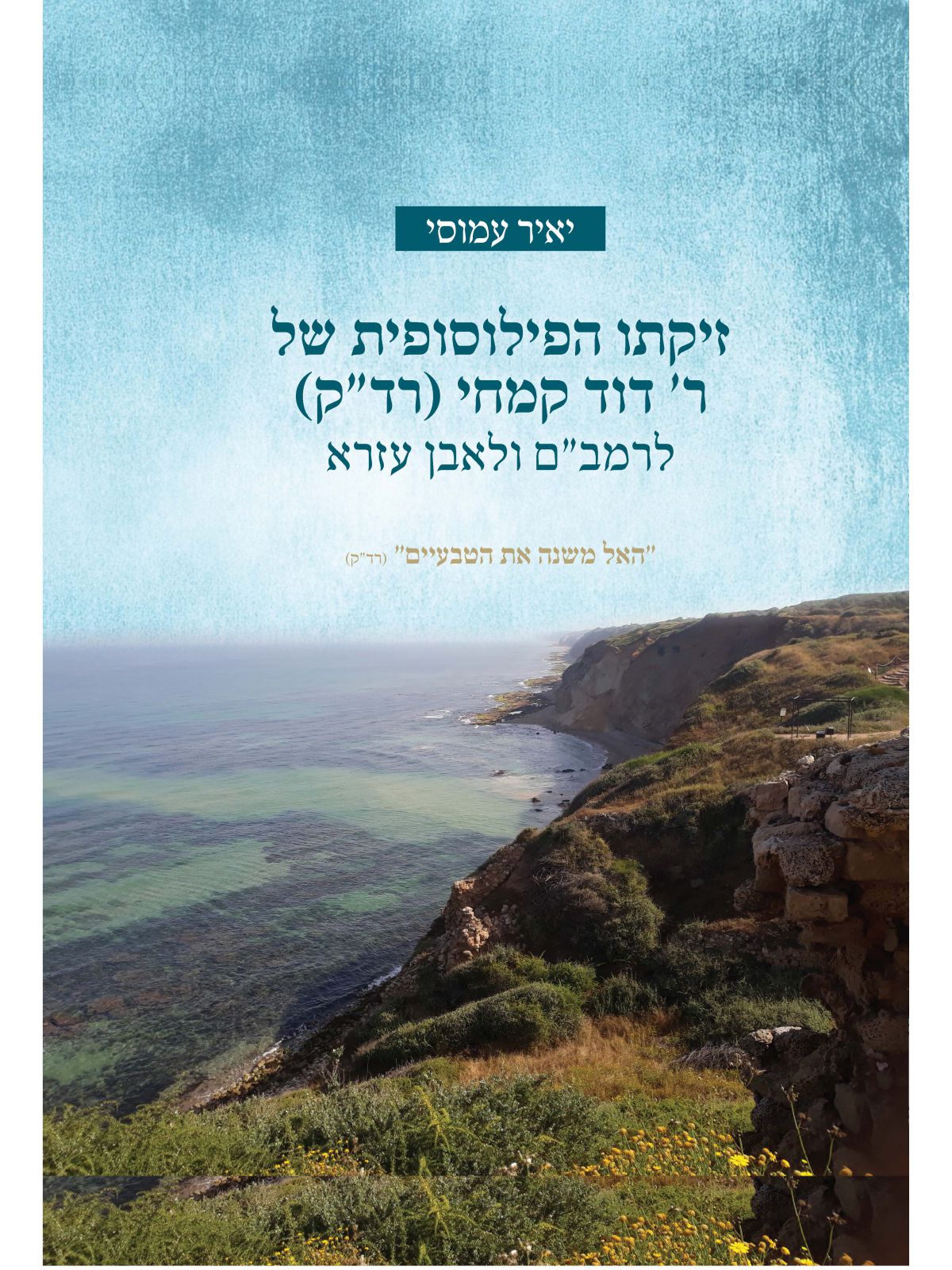 זיקתו הפילוסופה של ר’ דוד קמחי