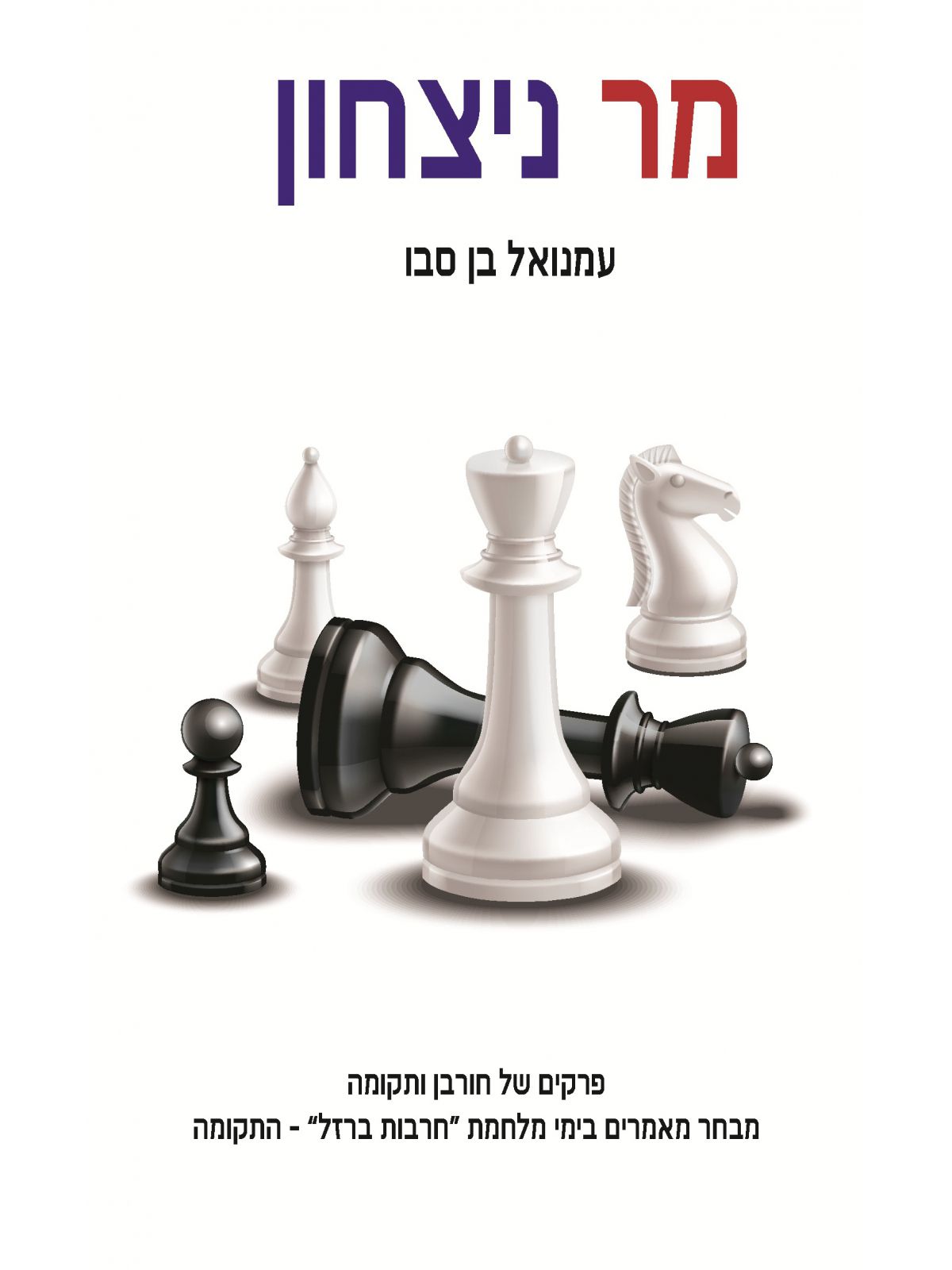 מר ניצחון 2