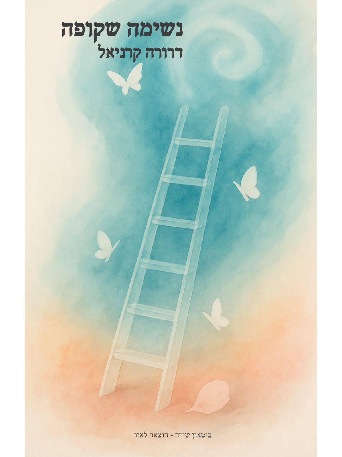 נשימה שקופה