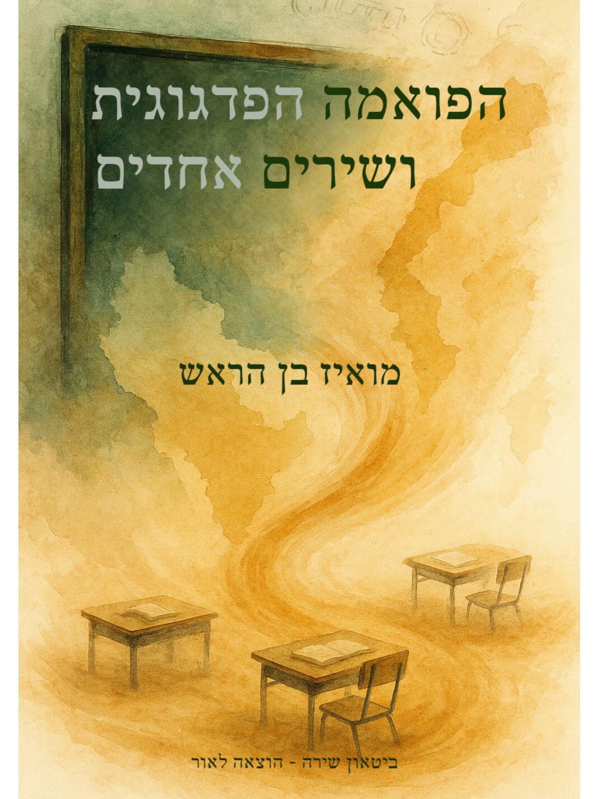 הפואמה הפדגוגית ושירים אחדים