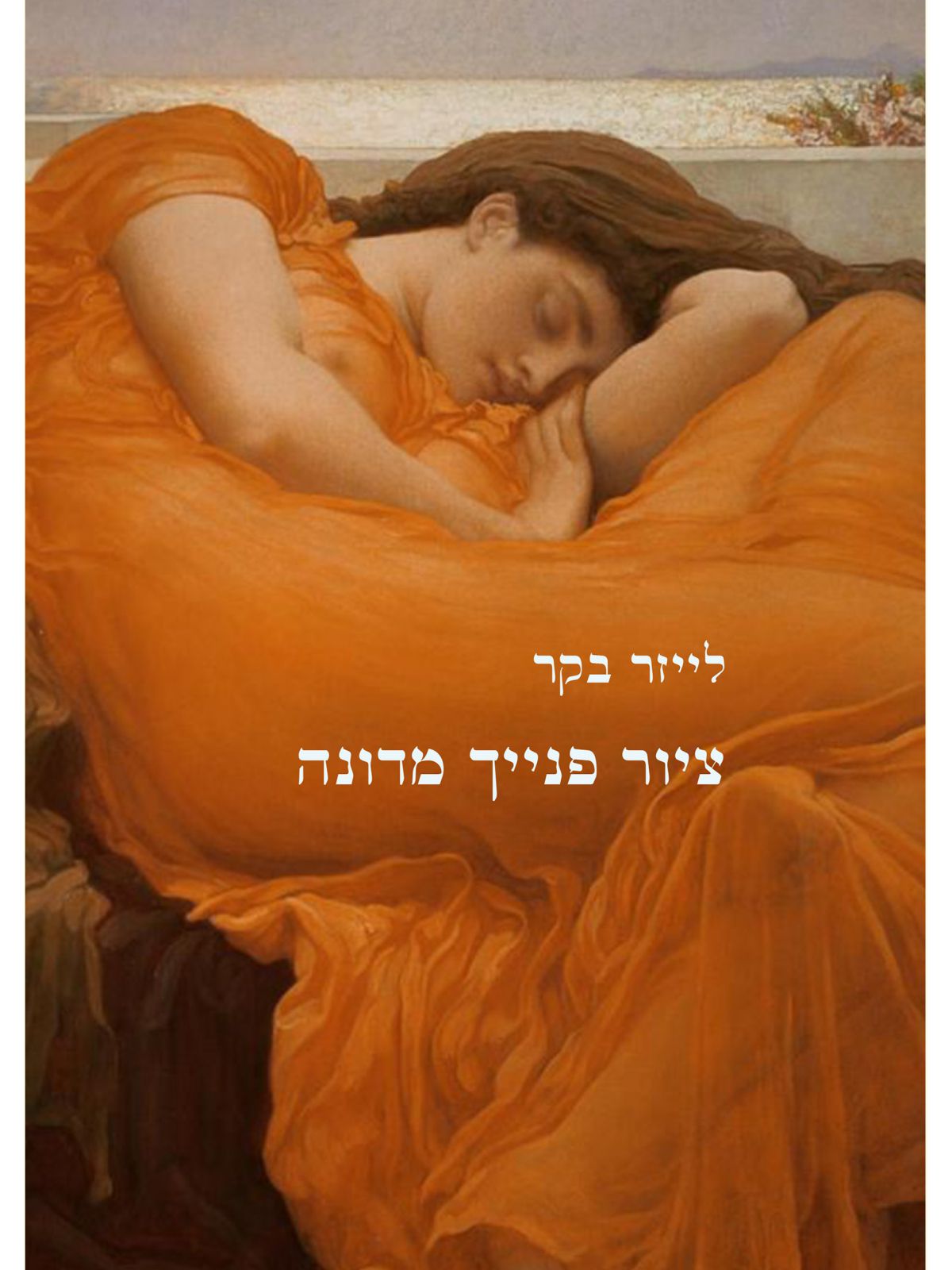 ציור פנייך מדונה