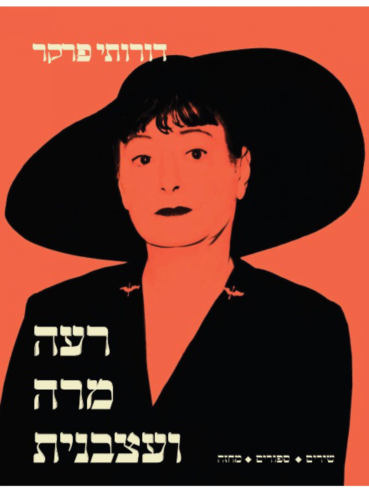 רעה מרה ועצבנית