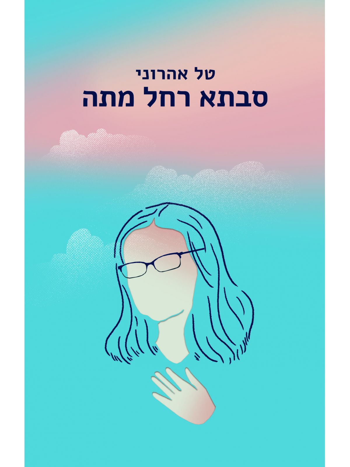 סבתא רחל מתה