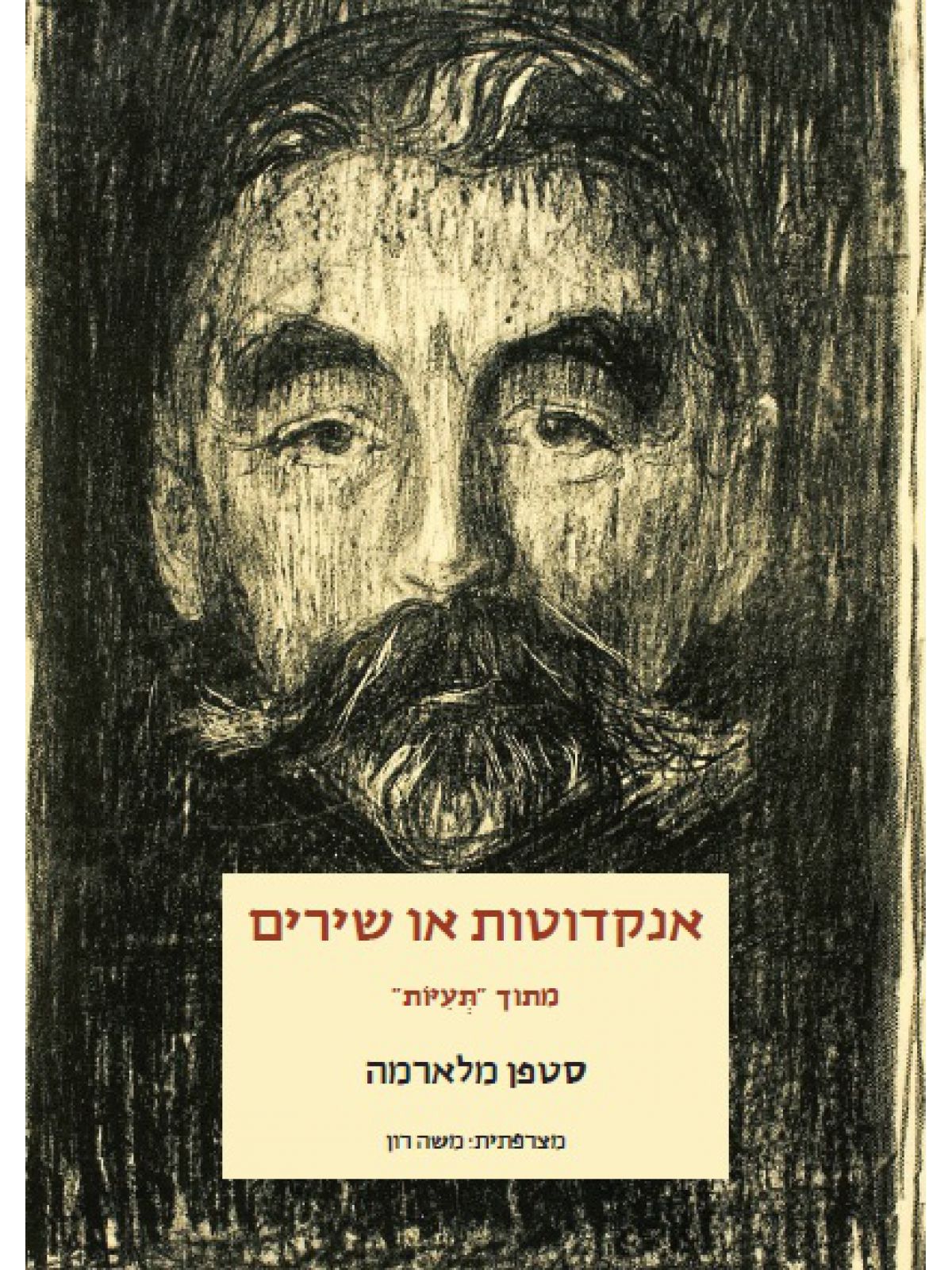 אנקדוטות או שירים