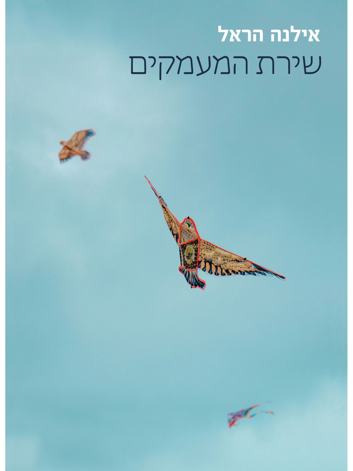 שירת המעמקים