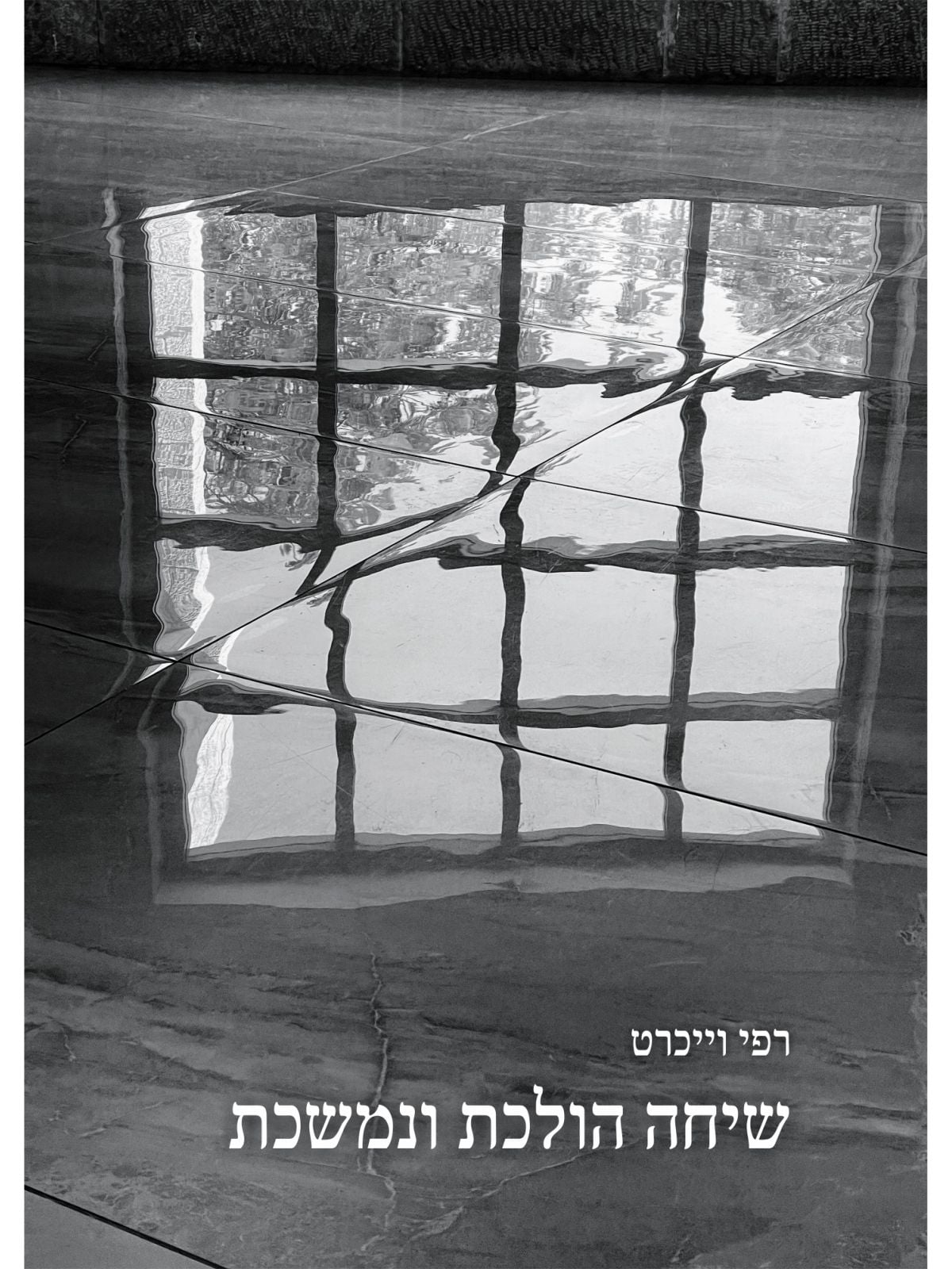 שיחה הולכת ונמשכת