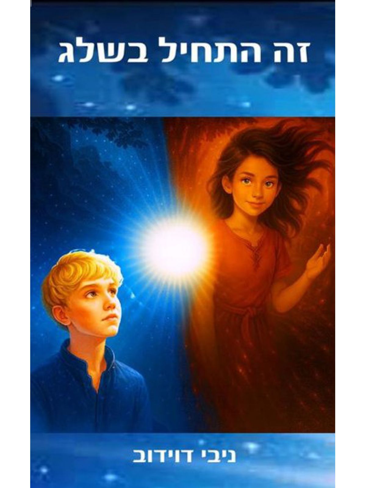 זה התחיל בשלג