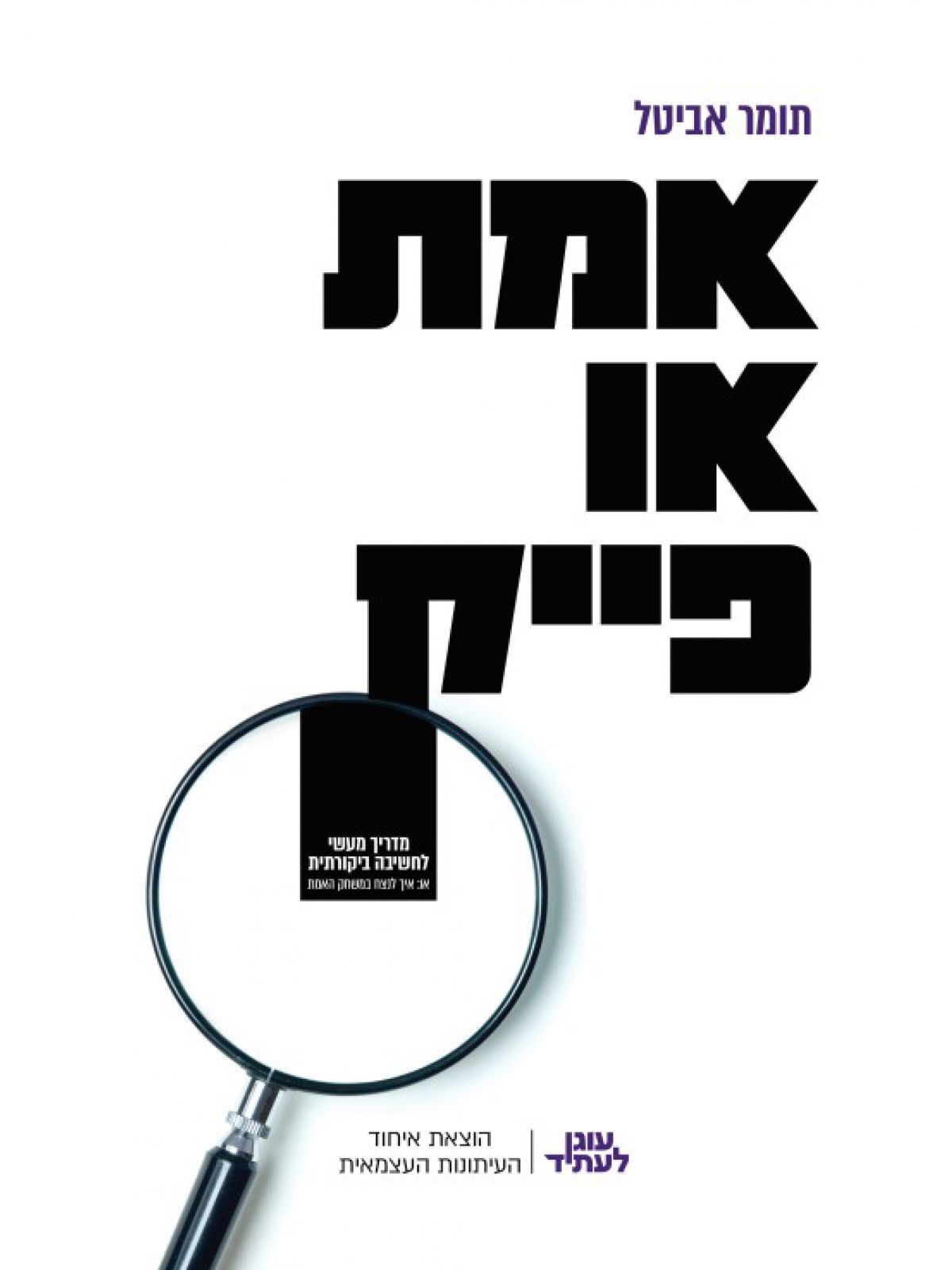 אמת או פייק