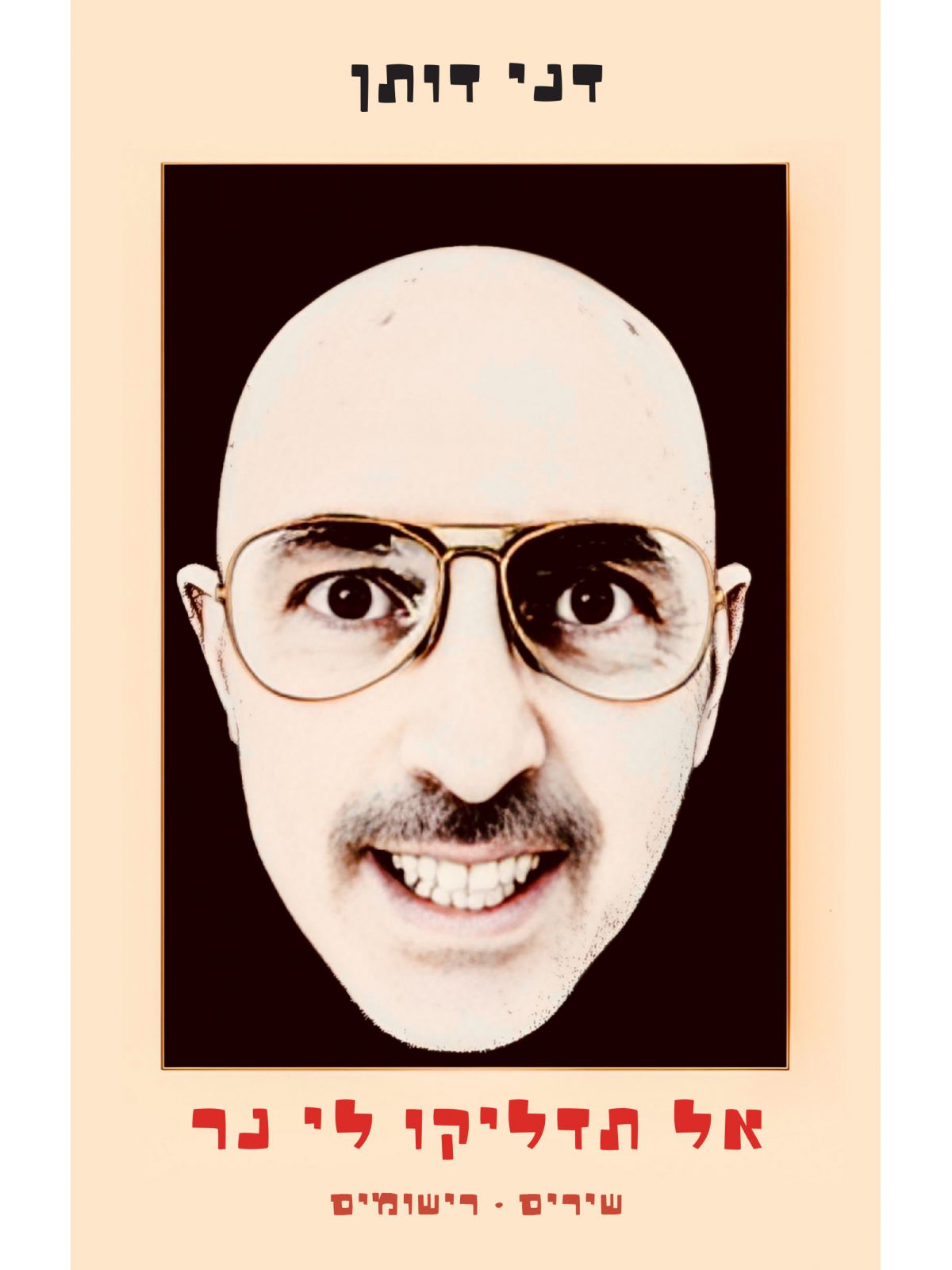 אל תדליקו לי נר