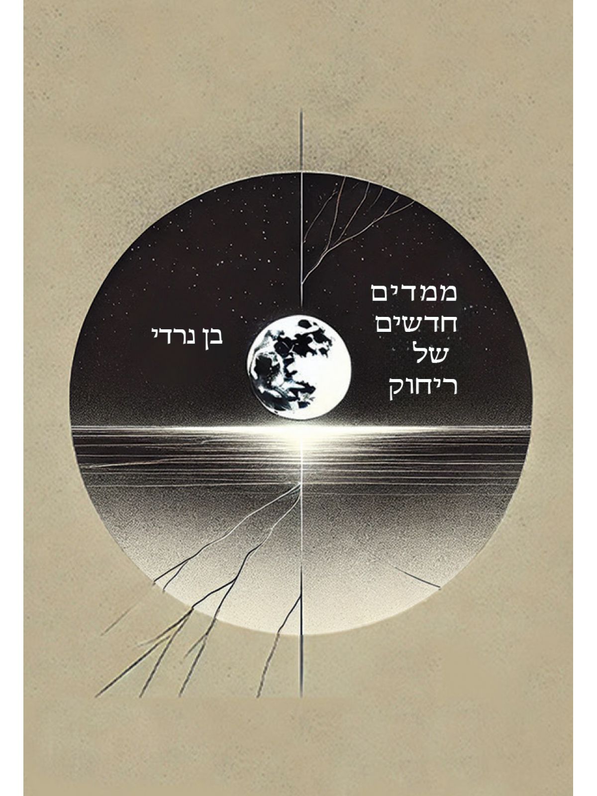 מימדים חדשים של ריחוק