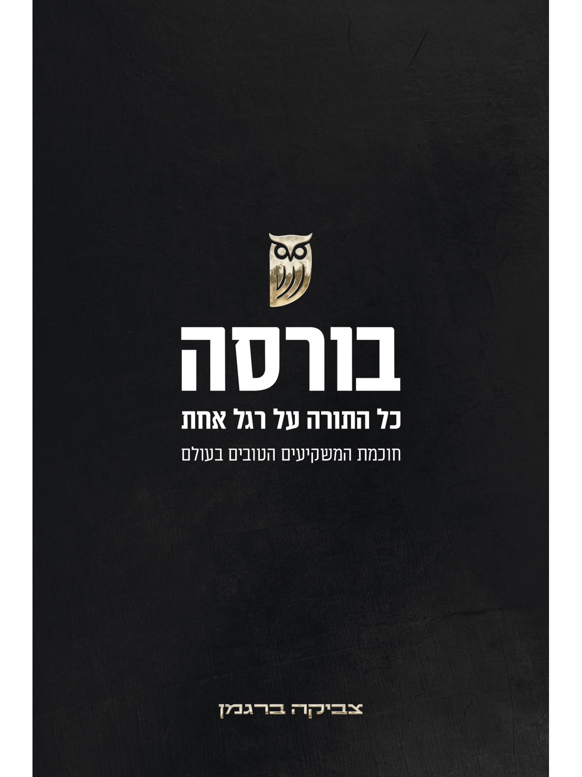 בורסה כל התורה על רגל אחת