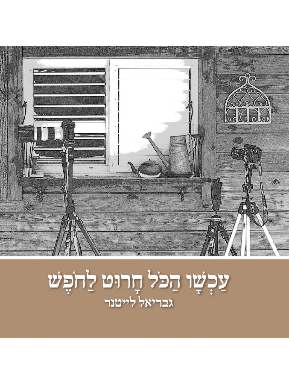 עכשו הכל חרוט לחופש