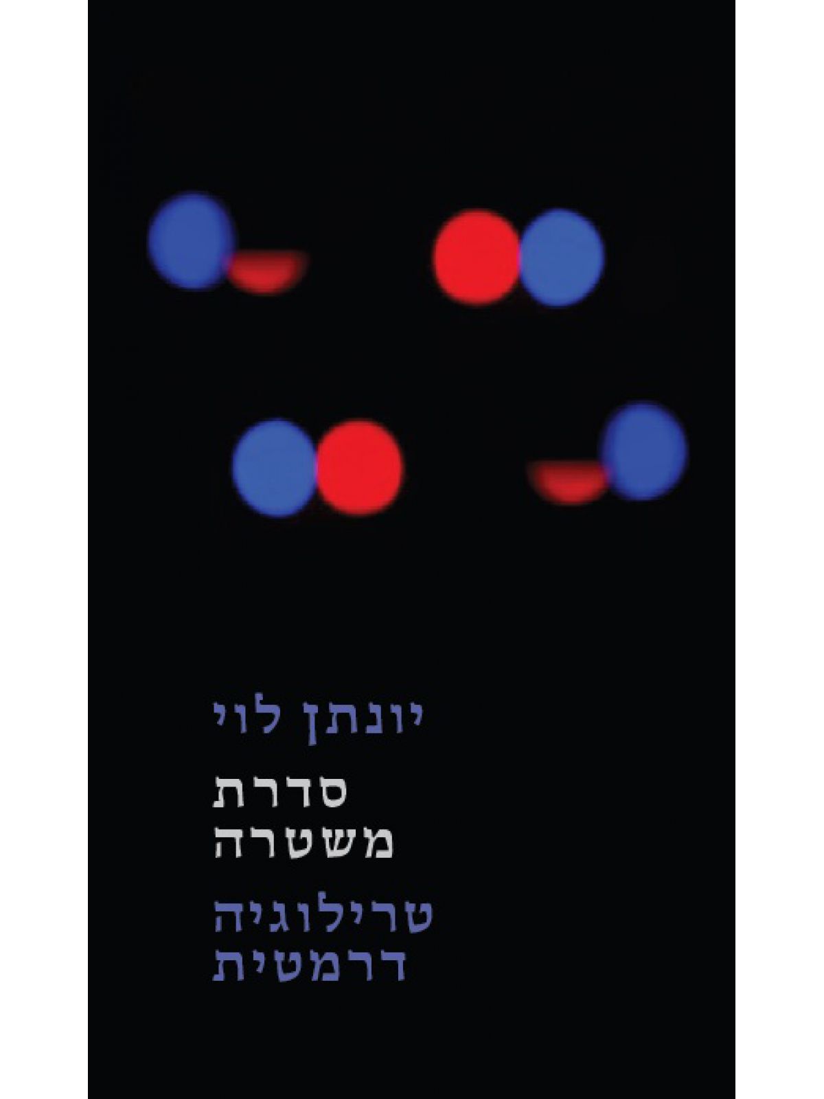 סדרת משטרה - טרילוגיה דרמטית