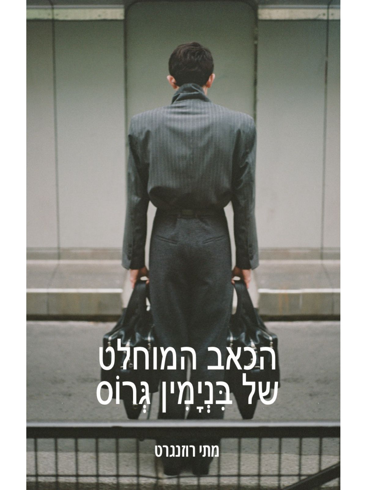 הכאב המוחלט של בנימין גרוס