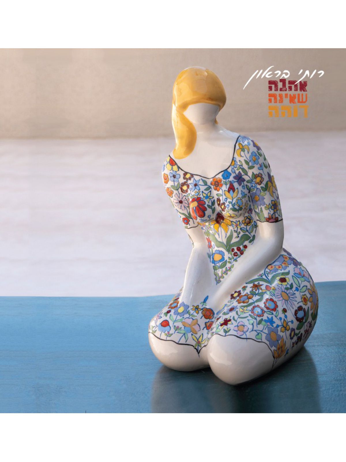 אהבה שאינה דוהה