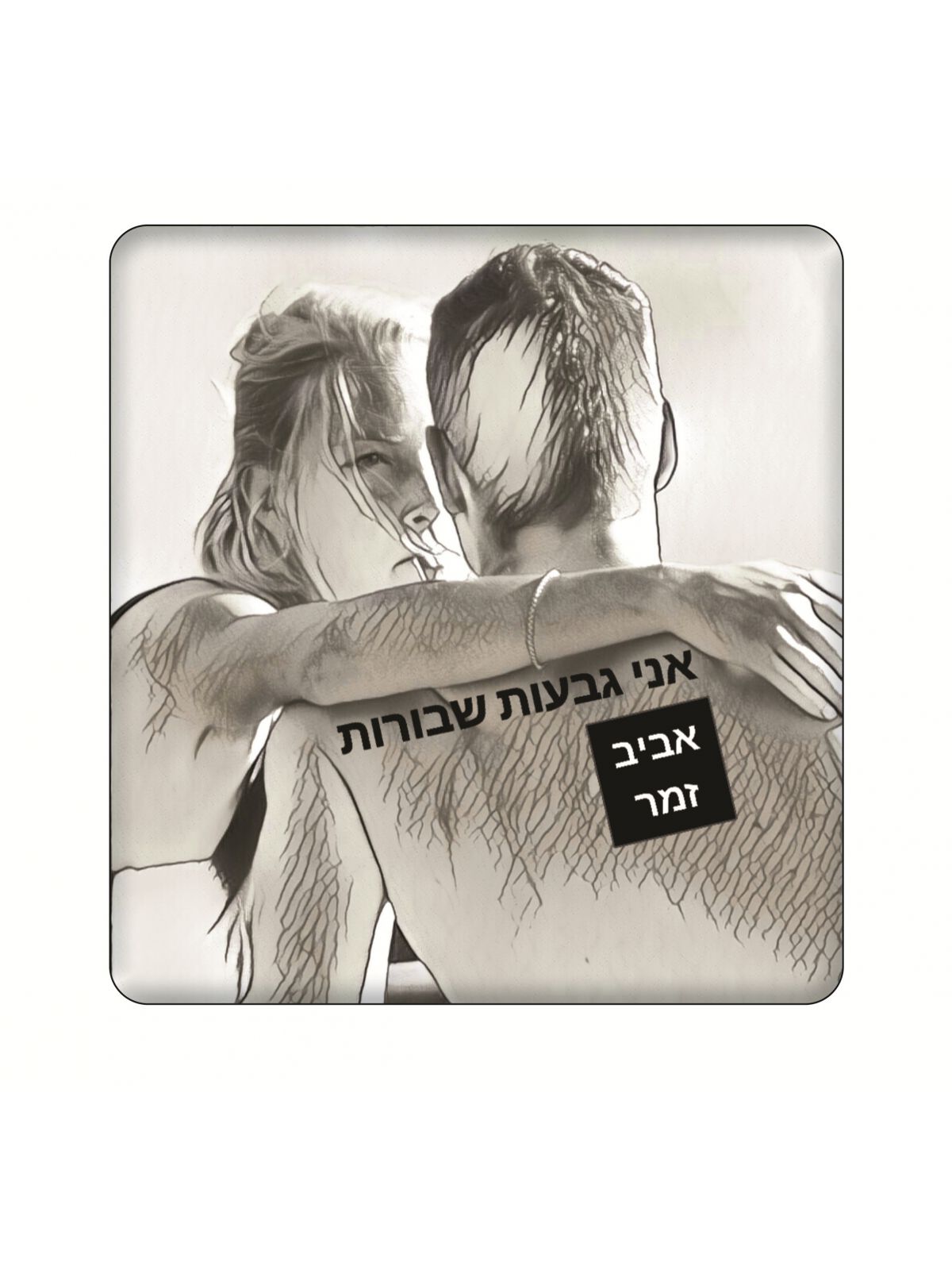 אני גבעות שבורות