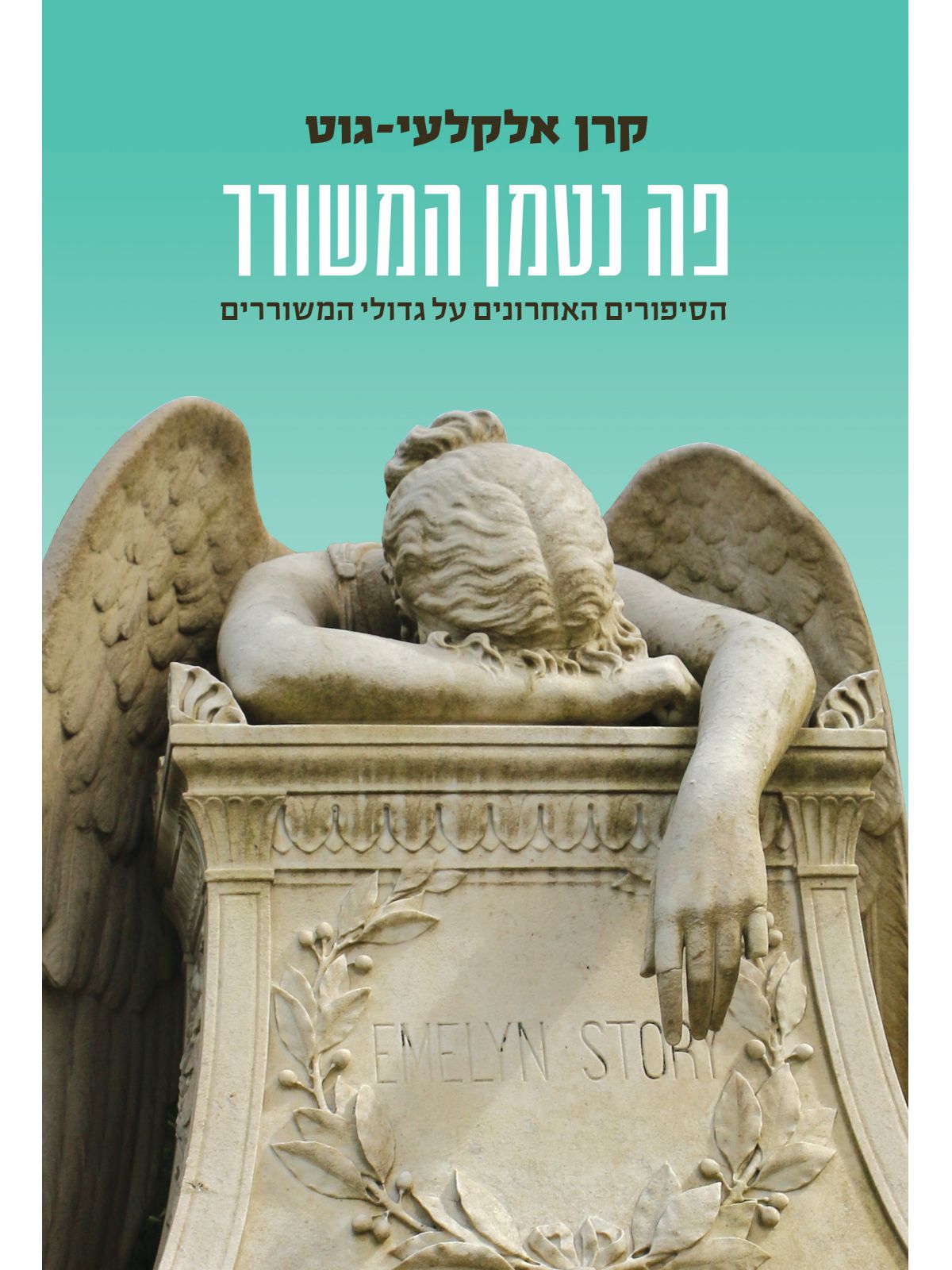 פה נטמן המשורר