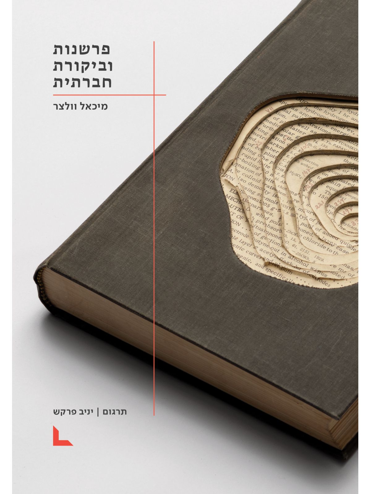 פרשנות וביקורת חברתית