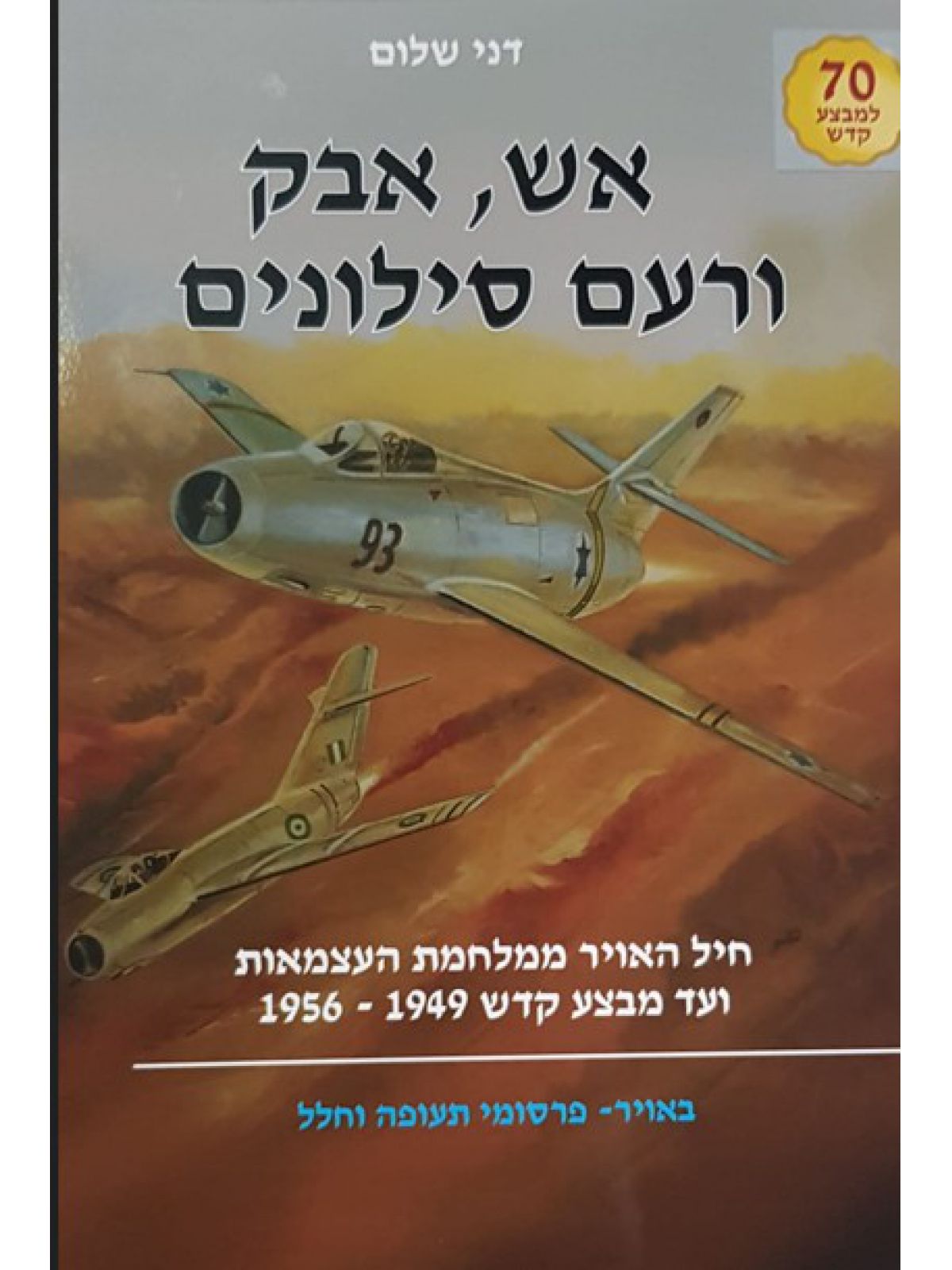 אש אבק ורעם סילונים