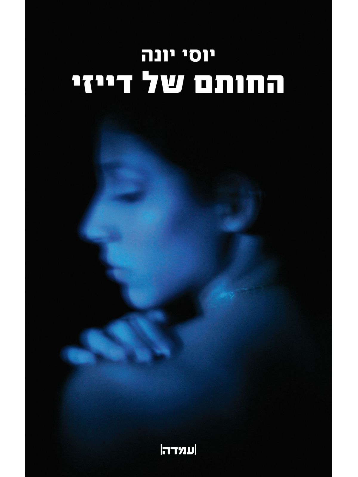 החותם של דייזי