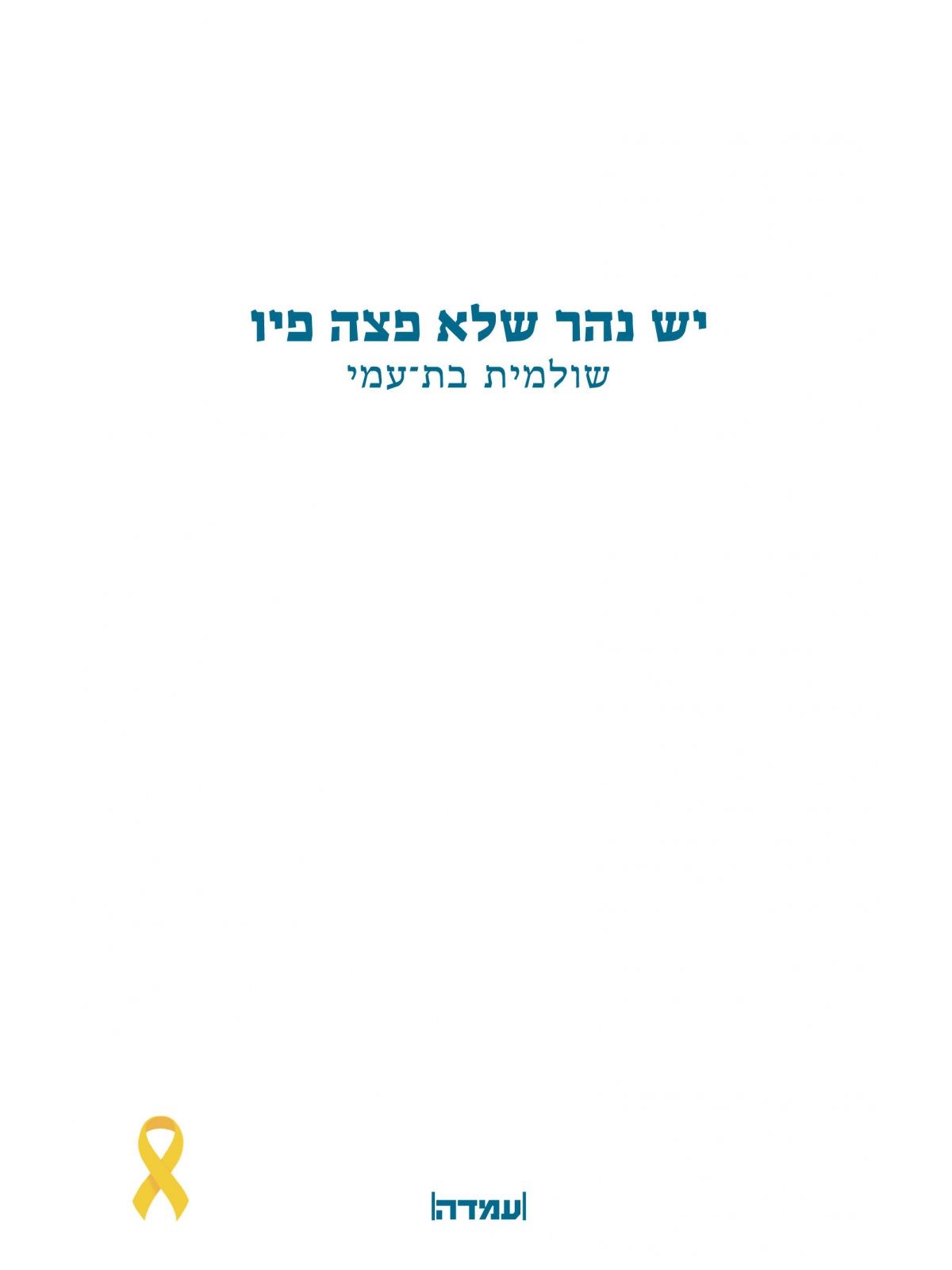 יש נהר שלא פצה פיו