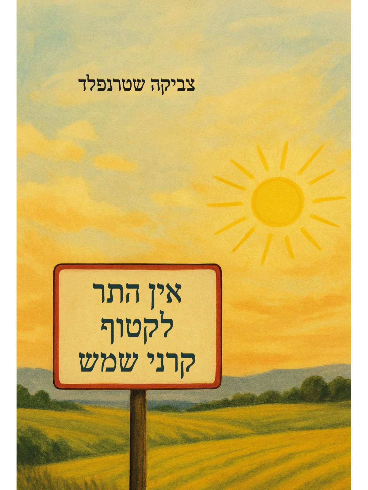 אין התר לקטוף קרני שמש