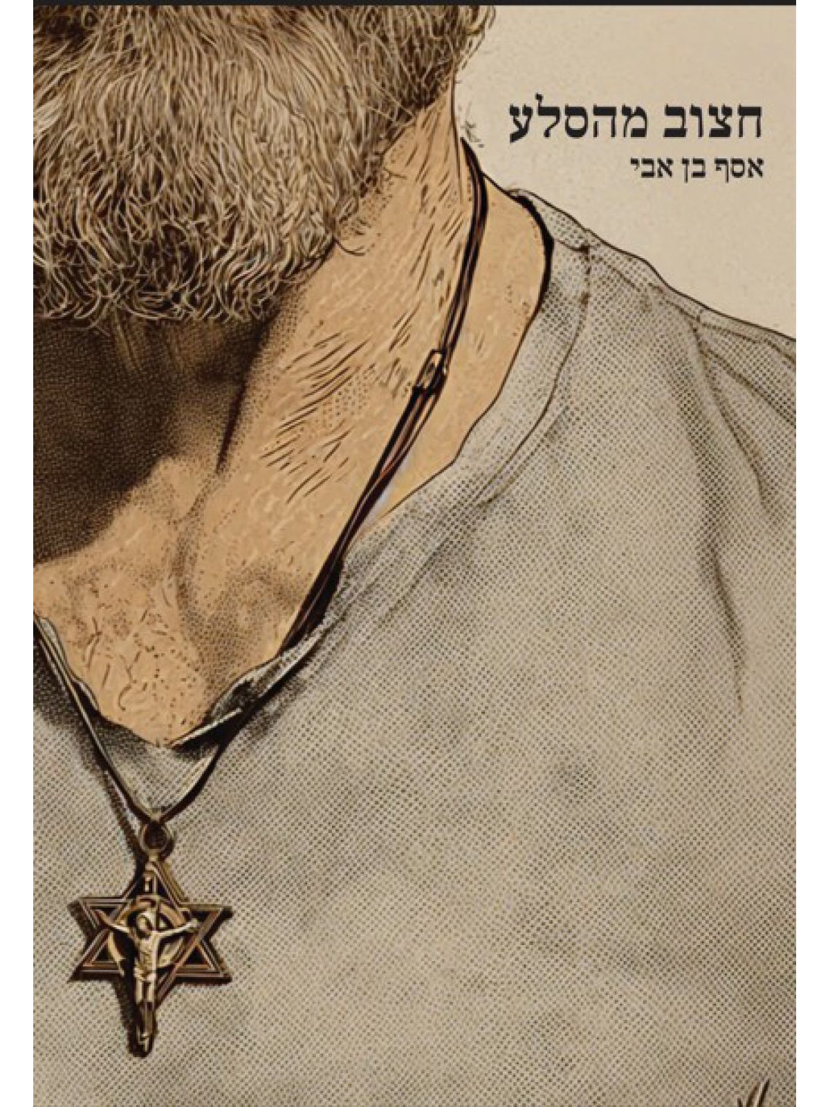 חצוב מהסלע
