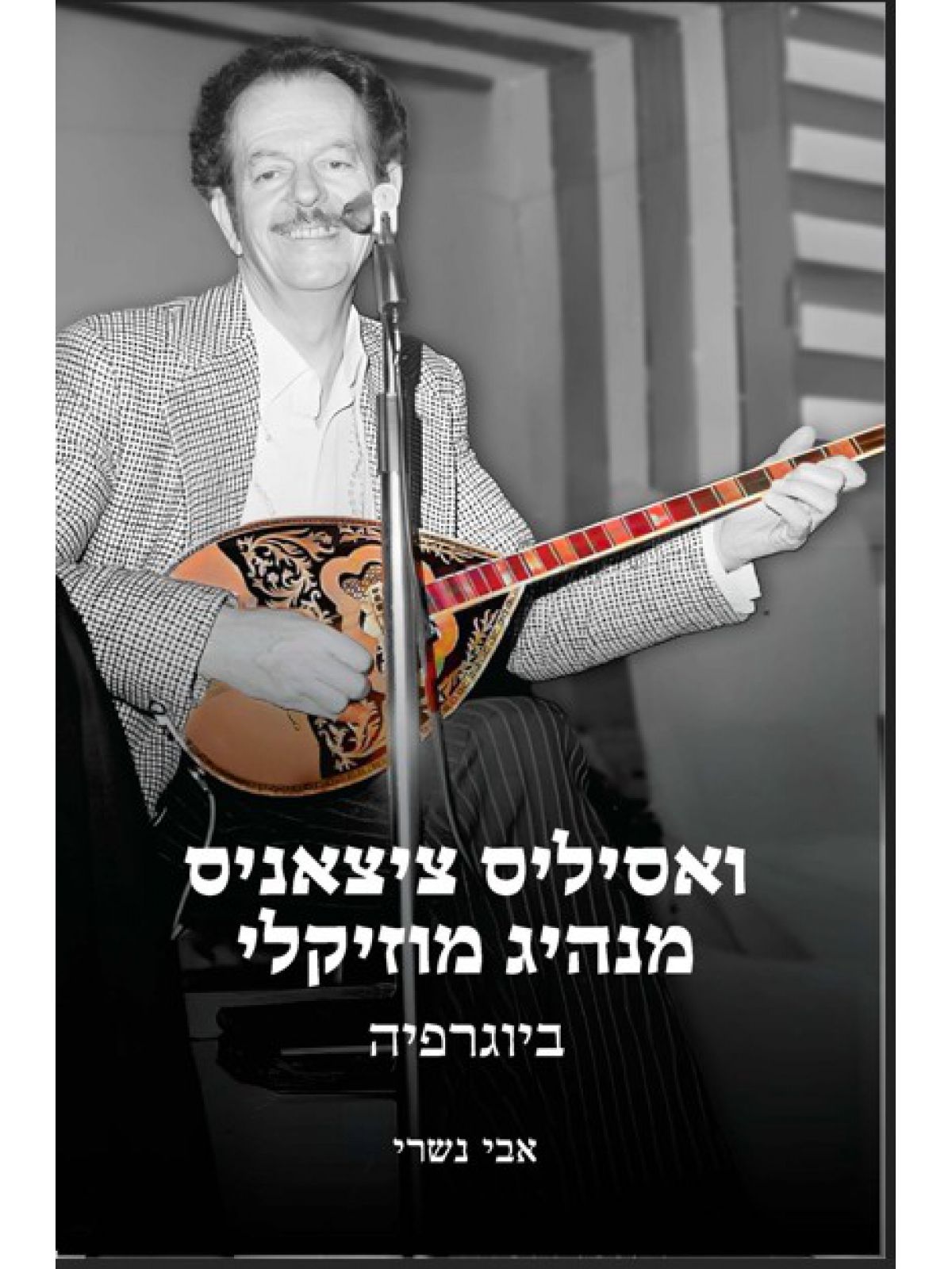 ואסיליס ציצאניס מנהיג מוזיקלי ביוגרפיה