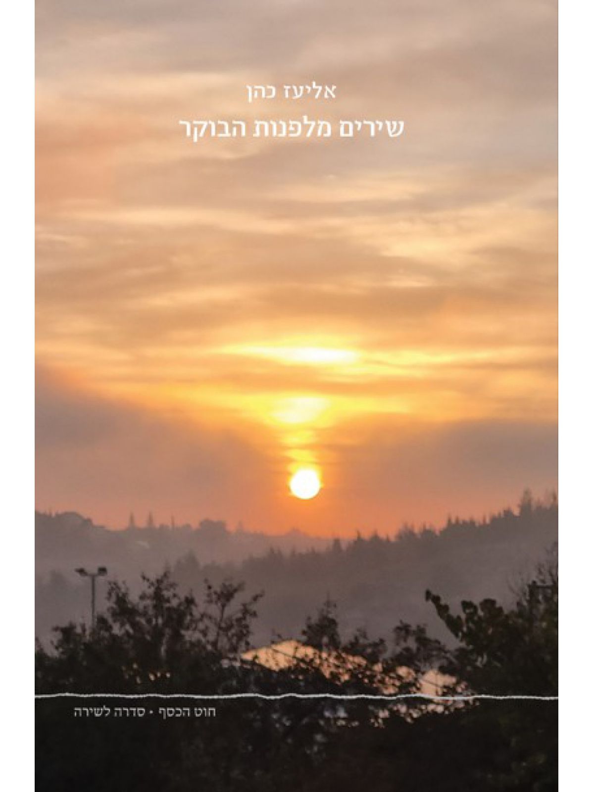 שירים מלפנות הבוקר