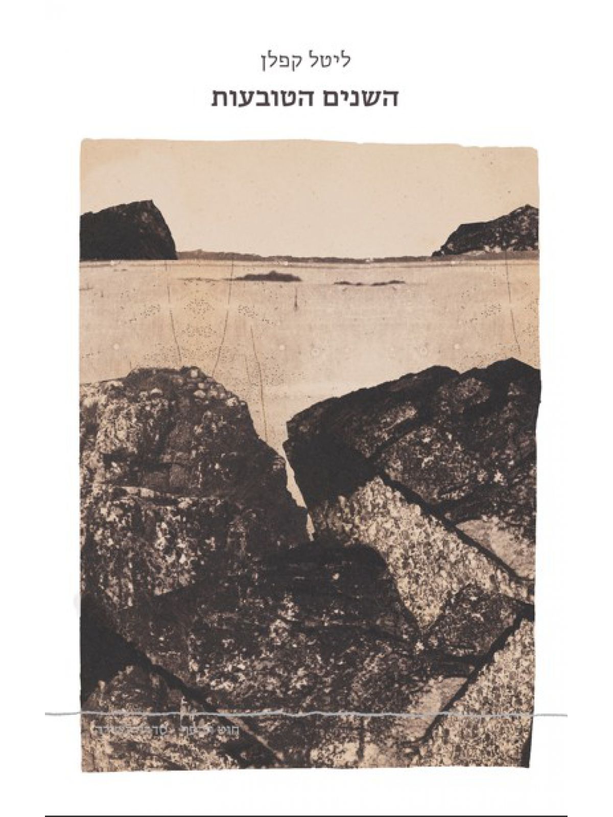 השנים הטובעות