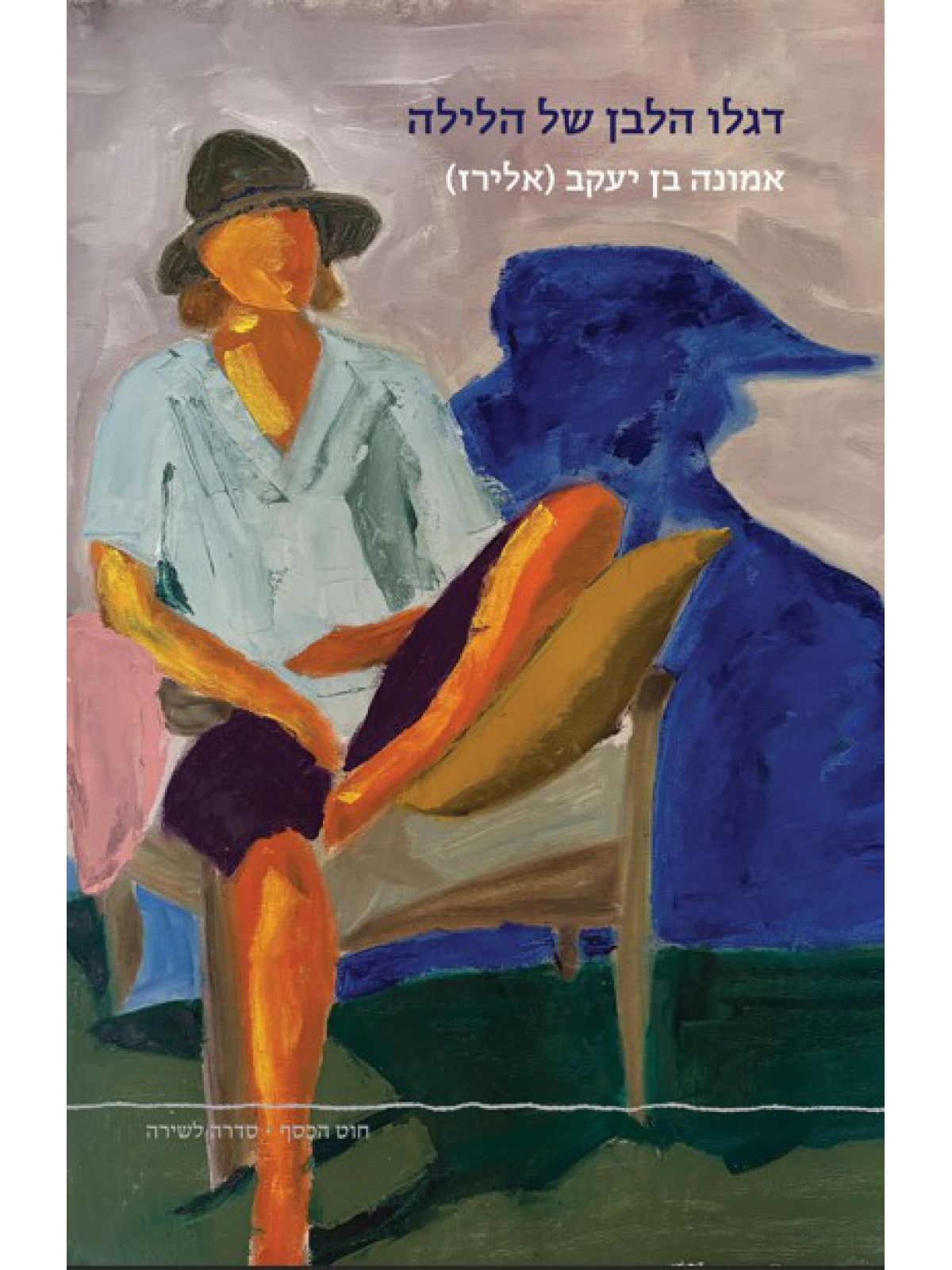 דגלו הלבן של הלילה