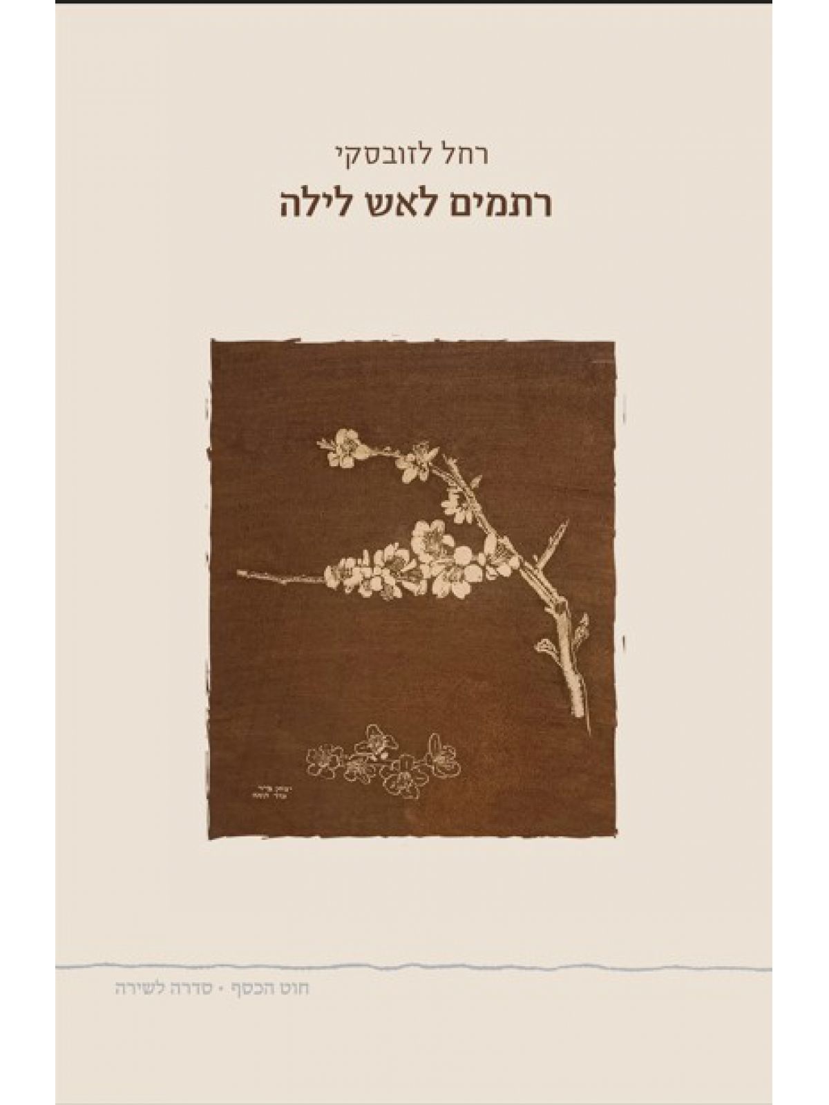 רתמים לאש לילה