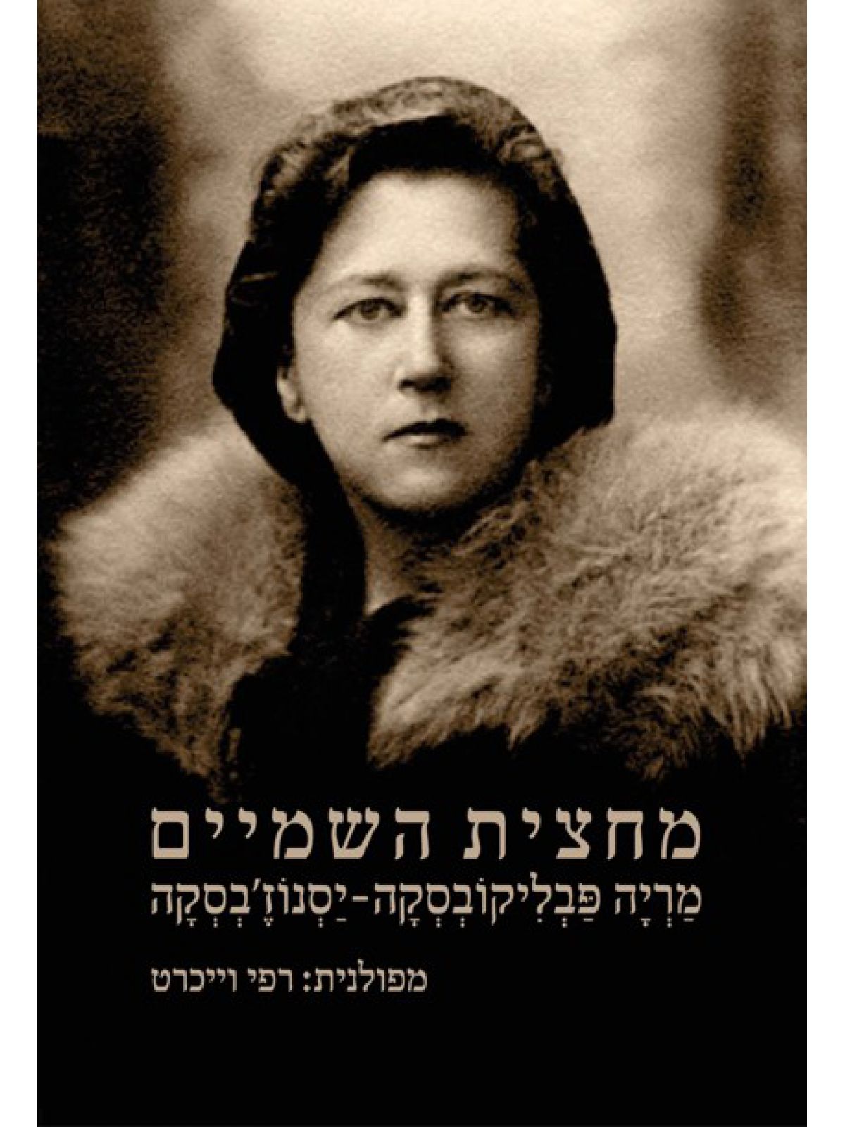 מחצית השמיים