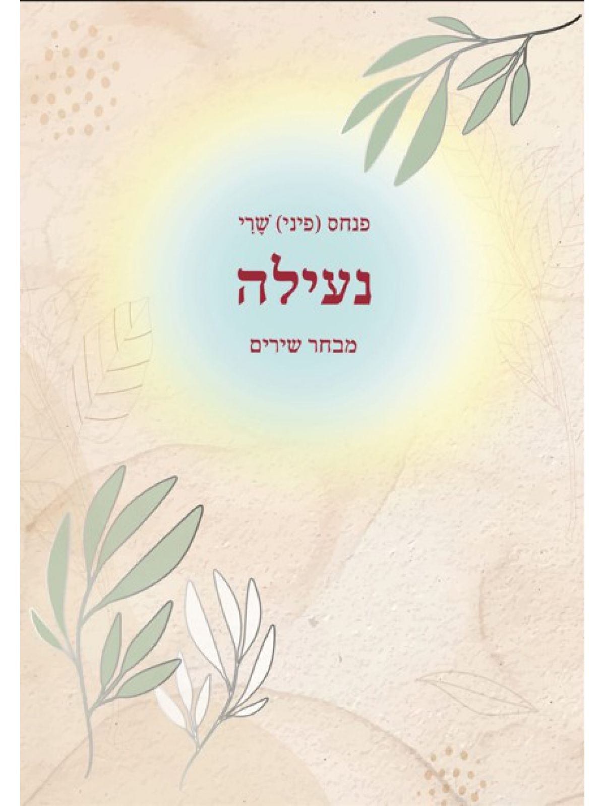 נעילה