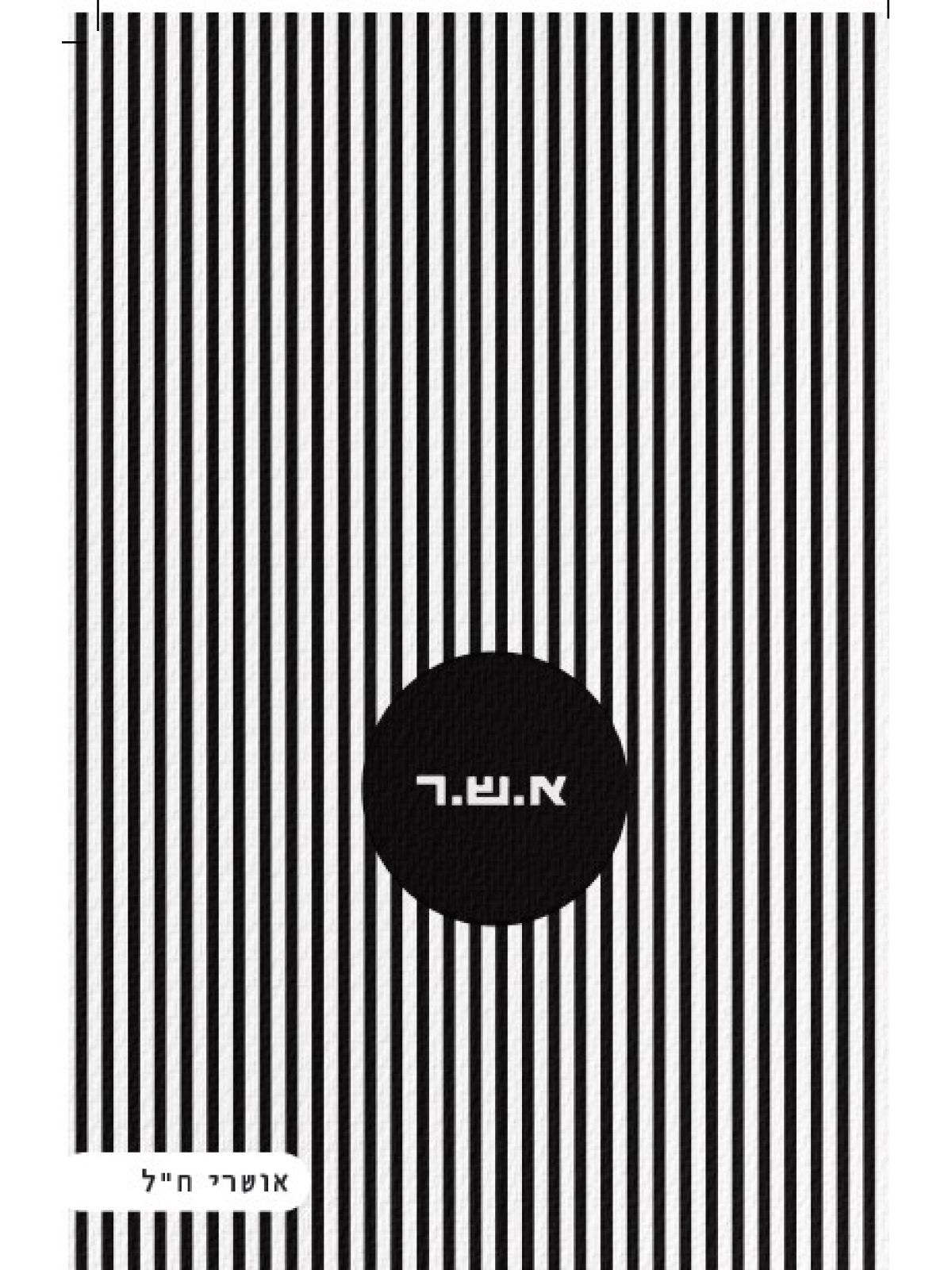 א.ש.ר