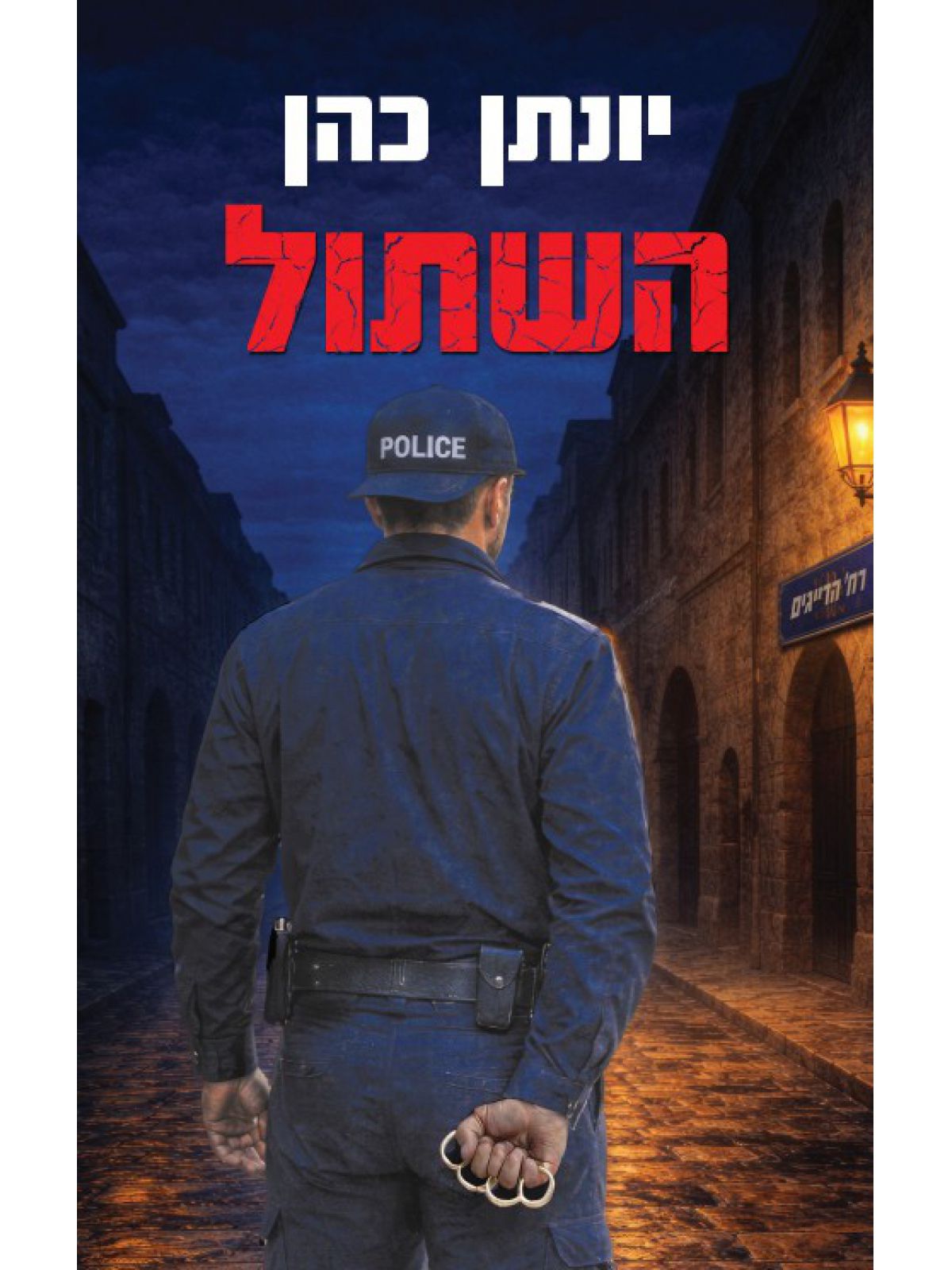 השתול