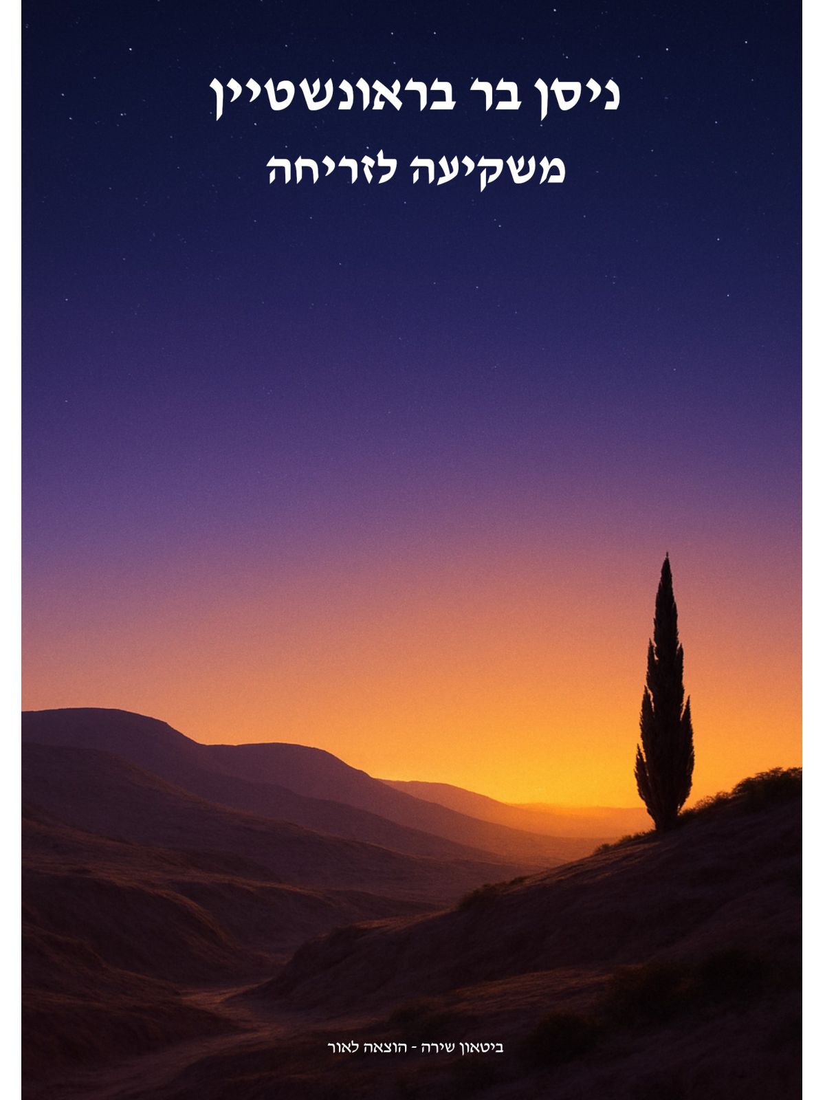 משקיעה לזריחה