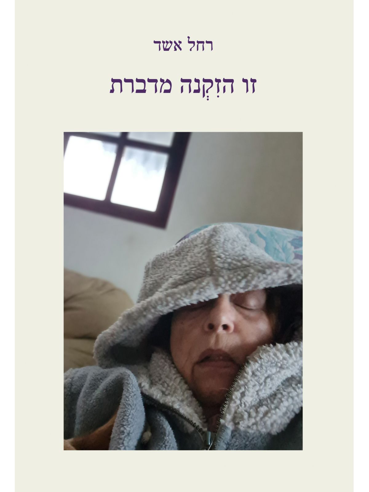 זו הזקנה מדברת