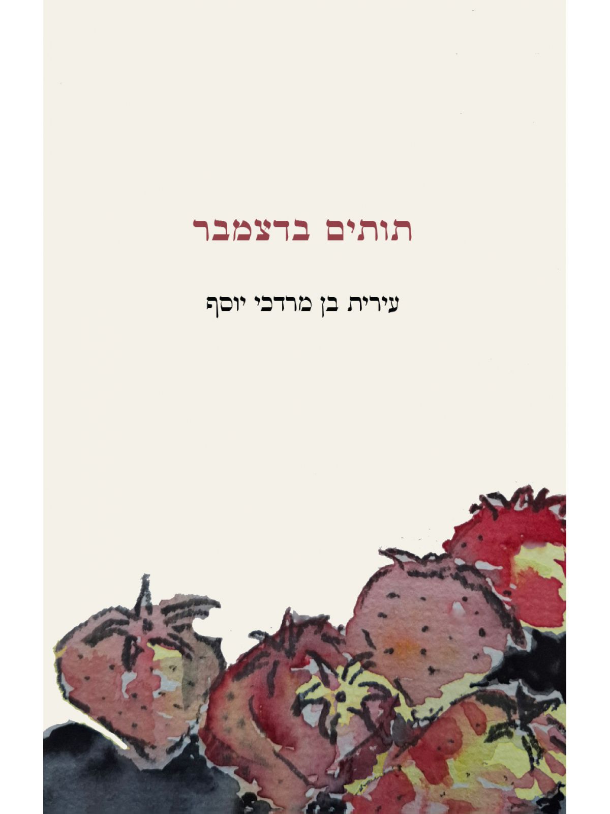 תותים בדצמבר