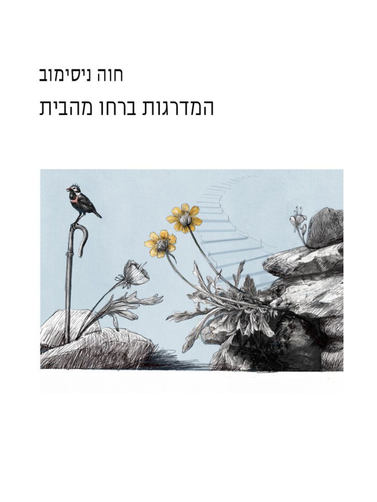 המדרגות ברחו מהבית