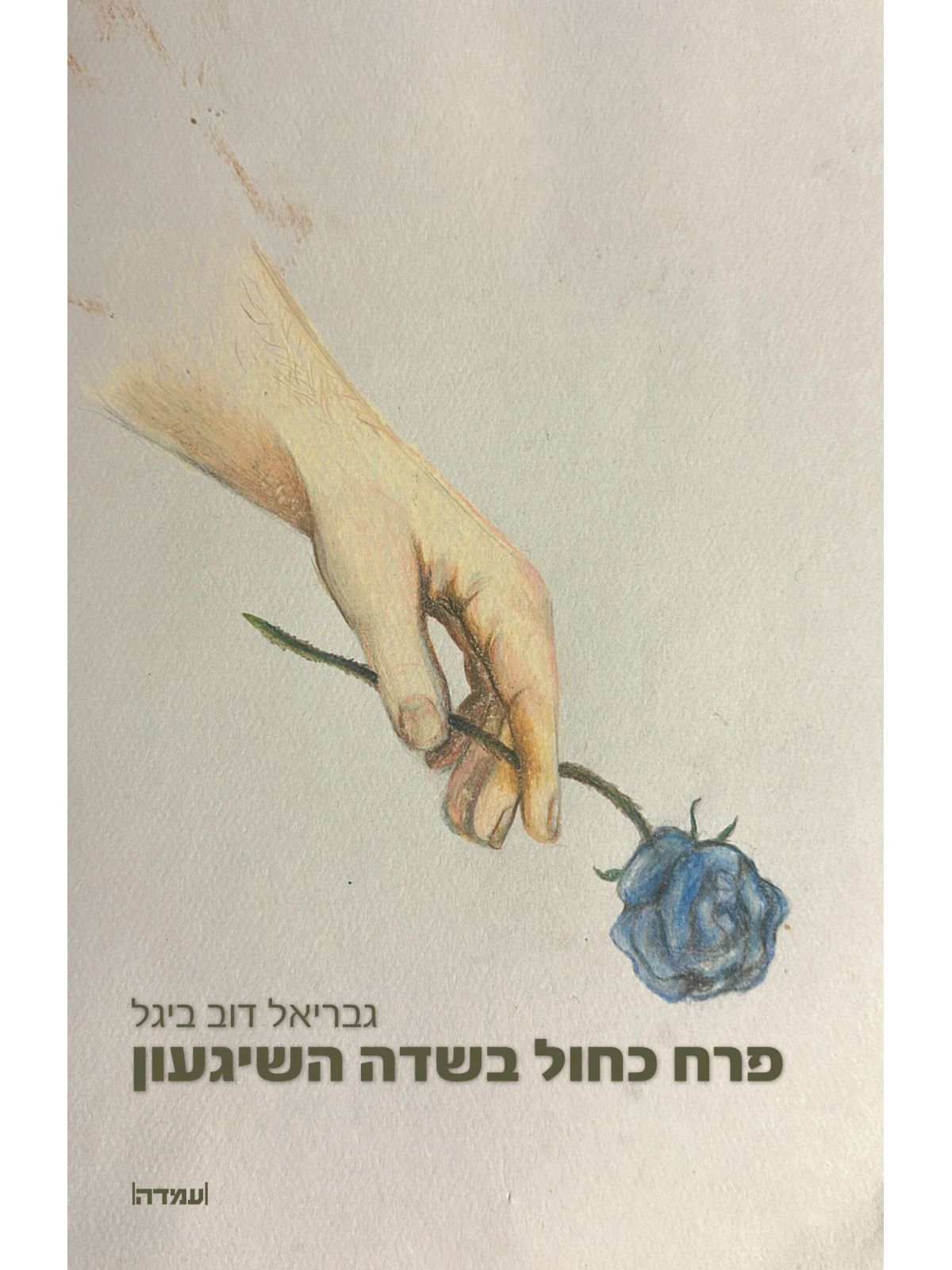 פרח כחול בשדה השיגעון