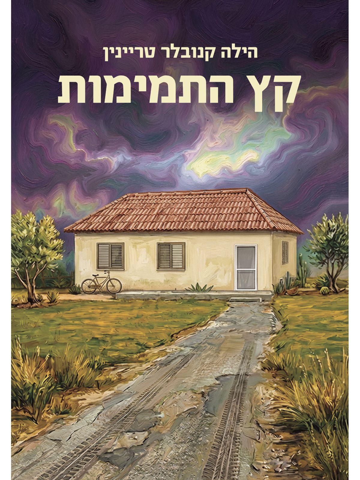 קץ התמימות