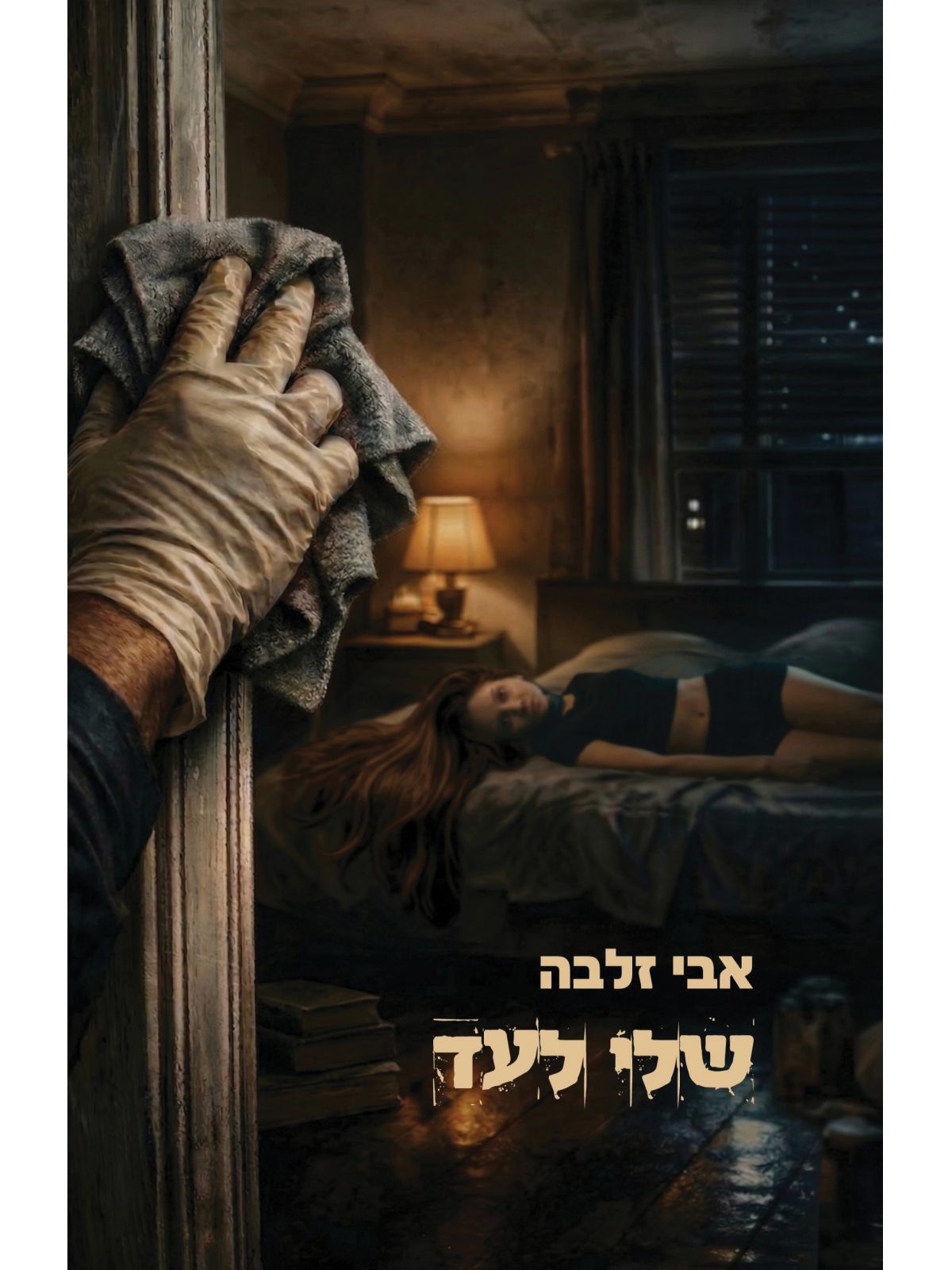 שלי לעד