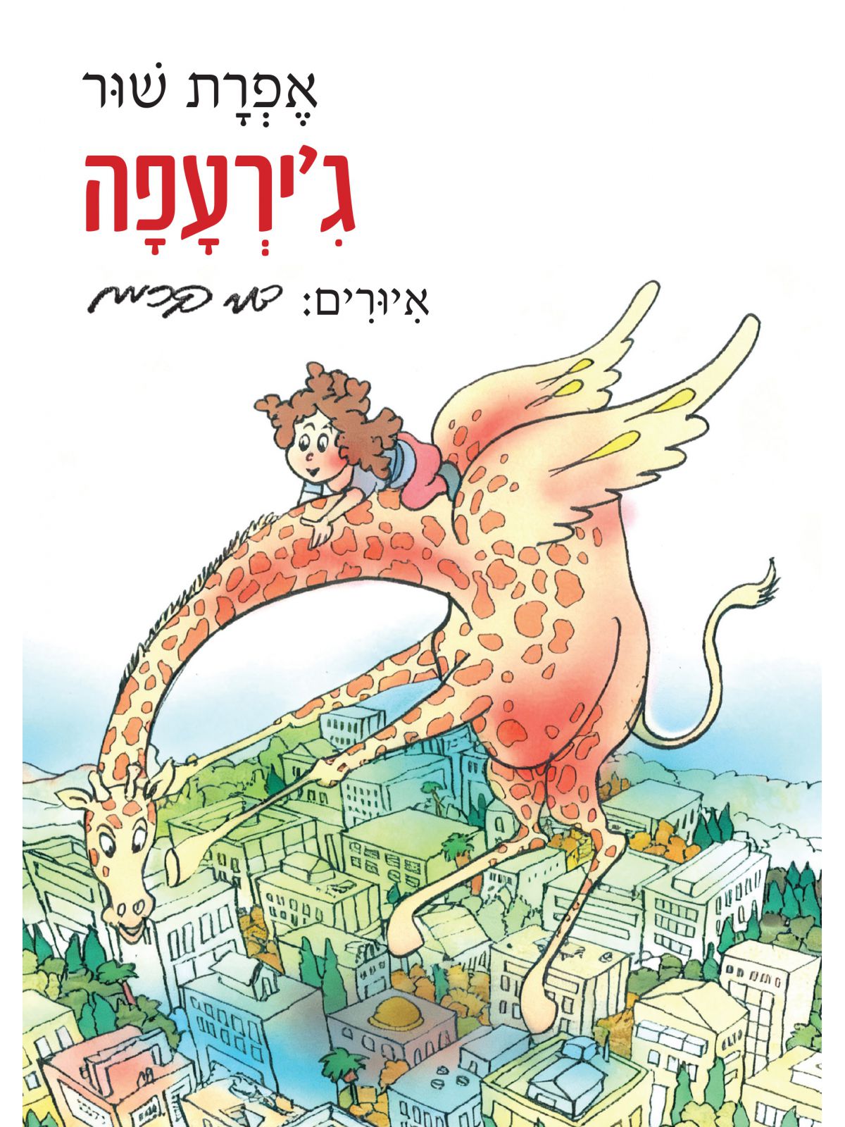 ג’ירעפה