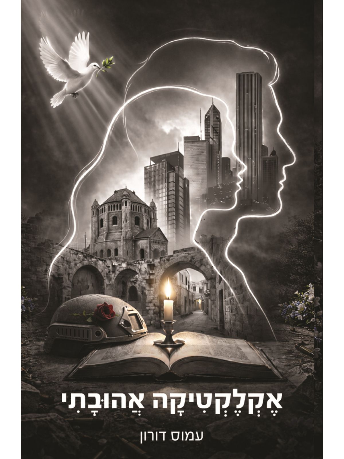 אקלקטיקה אהובתי