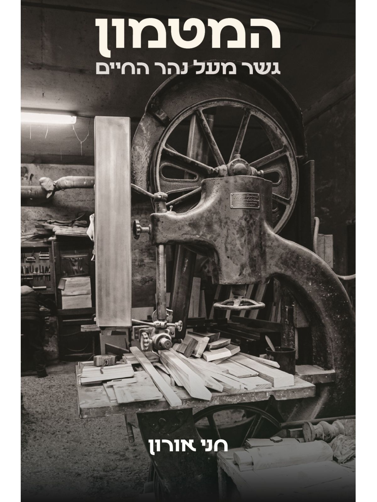 המטמון- גשר מעל נהר החיים
